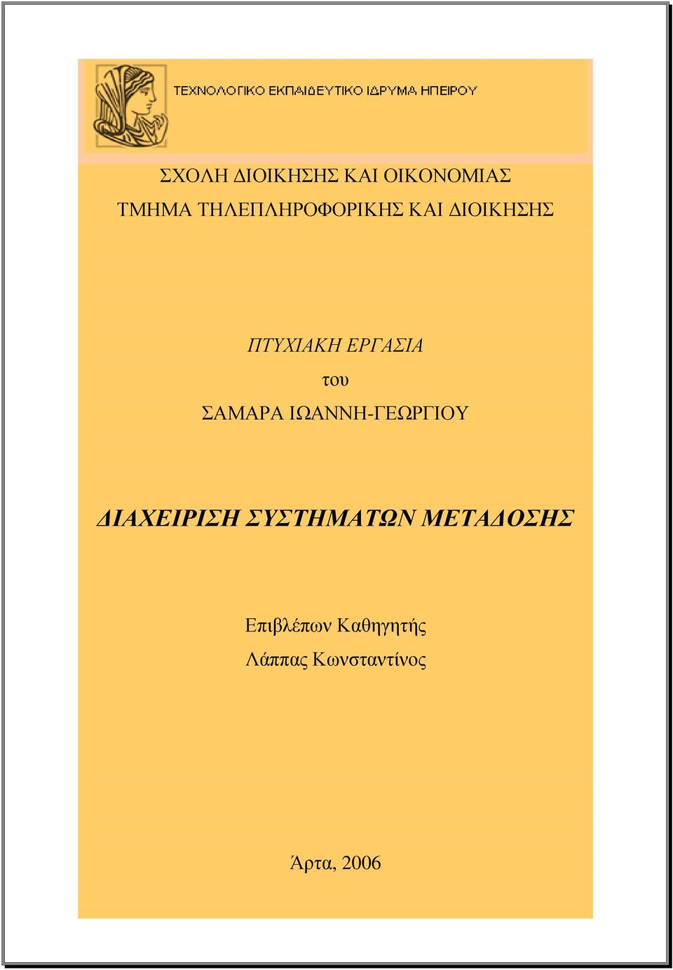 του ΣΑΜΑΡΑ ΙΩΑΝΝΗ-ΓΕΩΡΓΙΟΥ ΔΙΑΧΕΙΡΙΣΗ ΣΥΣΤΗΜΑΤΩΝ