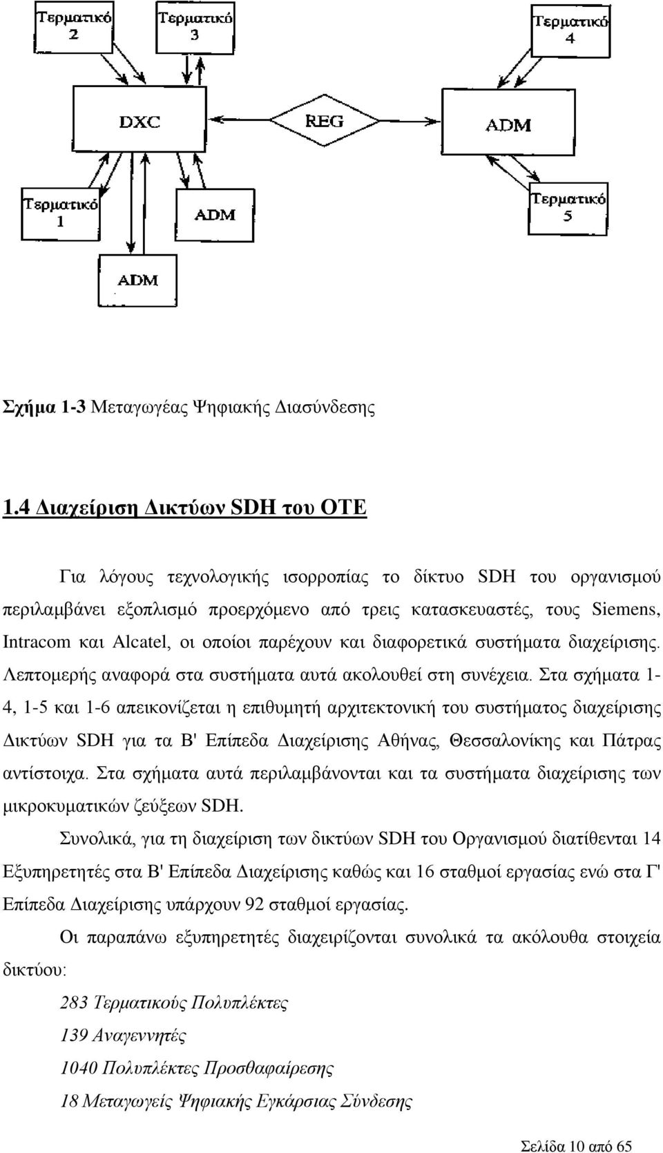 οποίοι παρέχουν και διαφορετικά συστήματα διαχείρισης. Λεπτομερής αναφορά στα συστήματα αυτά ακολουθεί στη συνέχεια.