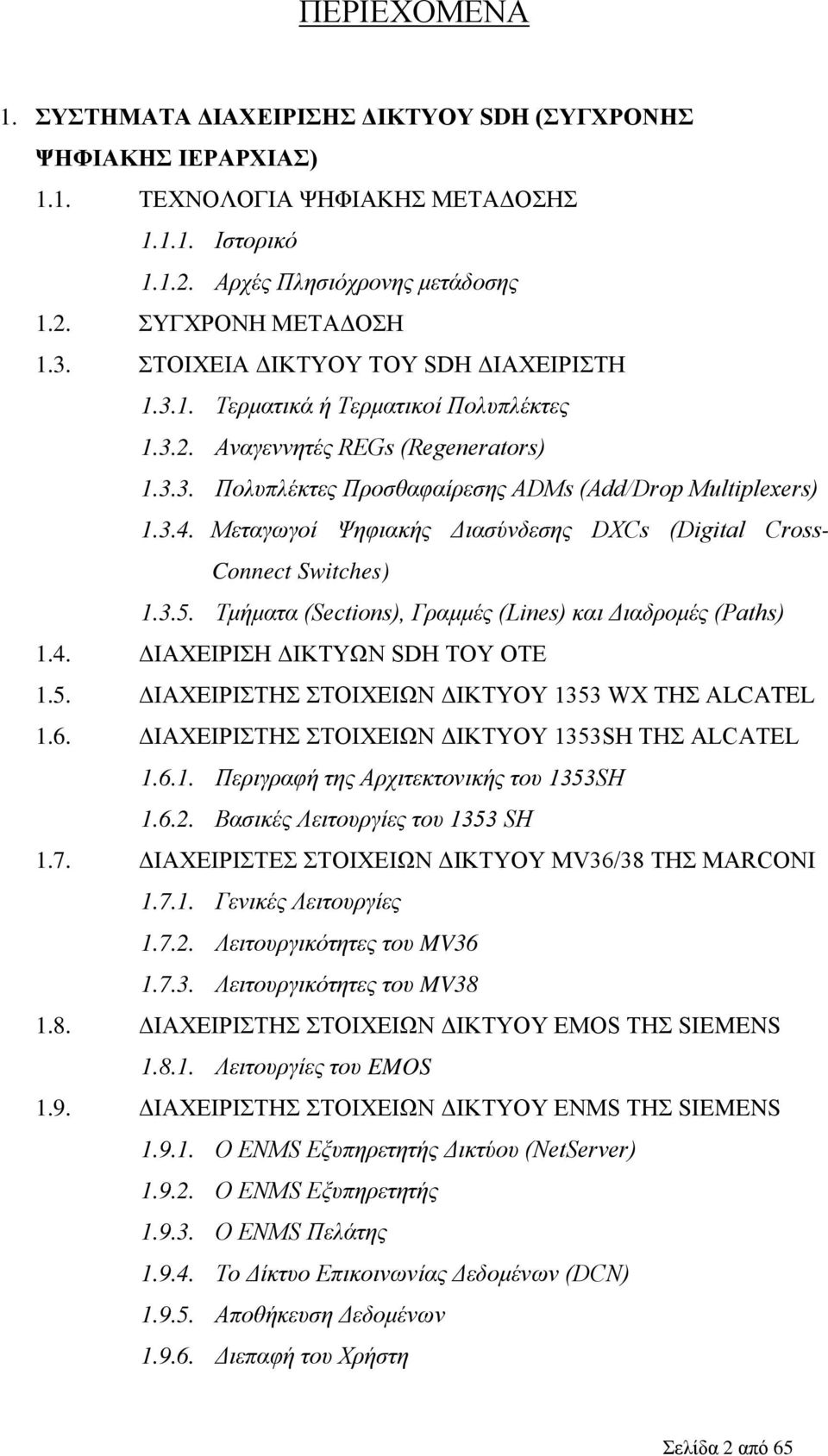 Μεταγωγοί Ψηφιακής Διασύνδεσης DXCs (Digital Cross- Connect Switches) 1.3.5. Τμήματα (Sections), Γραμμές (Lines) και Διαδρομές (Paths) 1.4. ΔΙΑΧΕΙΡΙΣΗ ΔΙΚΤΥΩΝ SDH ΤΟΥ ΟΤΕ 1.5. ΔΙΑΧΕΙΡΙΣΤΗΣ ΣΤΟΙΧΕΙΩΝ ΔΙΚΤΥΟΥ 1353 WX ΤΗΣ ALCATEL 1.