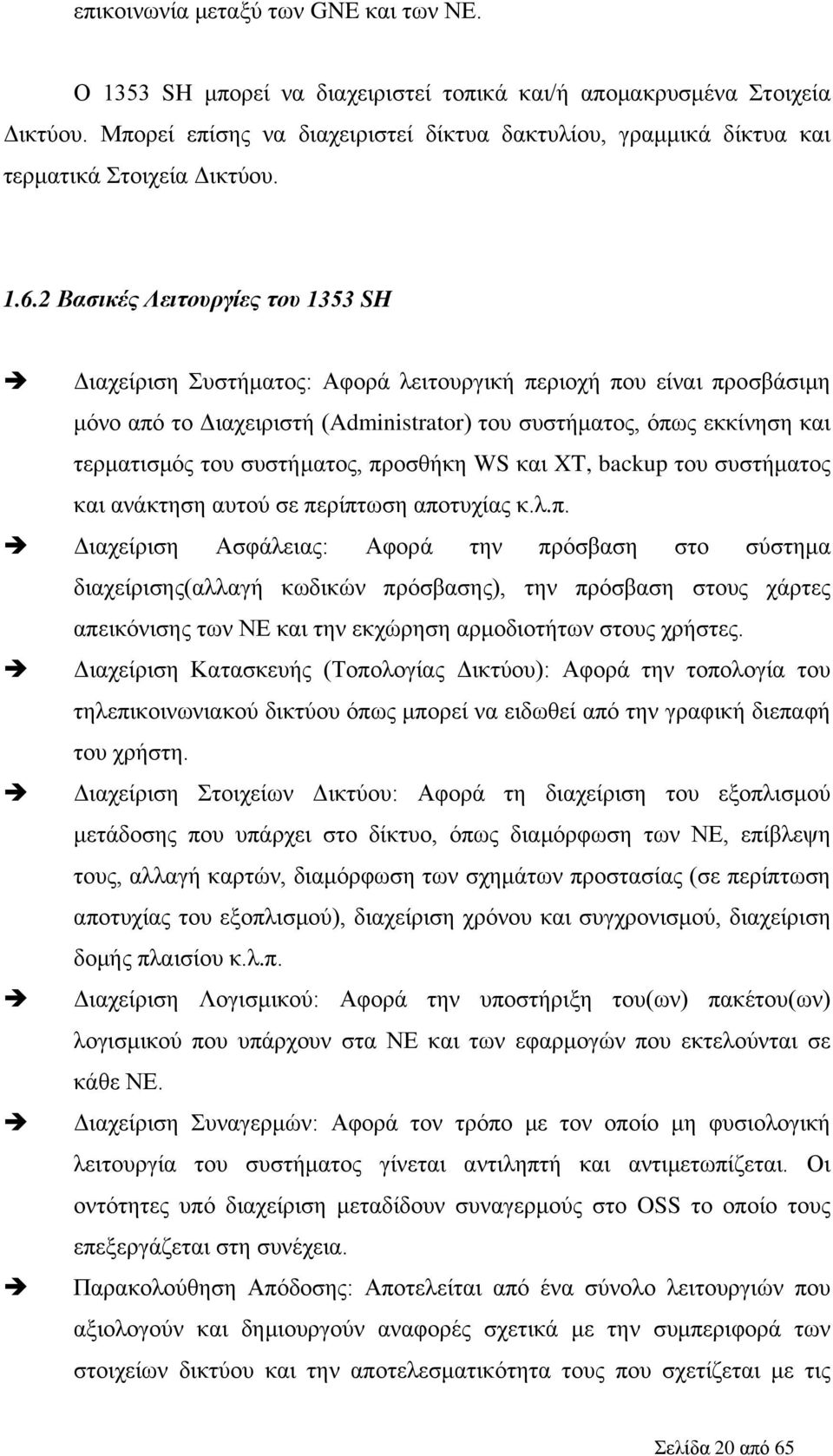 2 Βασικές Λειτουργίες του 1353 SH Διαχείριση Συστήματος: Αφορά λειτουργική περιοχή που είναι προσβάσιμη μόνο από το Διαχειριστή (Administrator) του συστήματος, όπως εκκίνηση και τερματισμός του