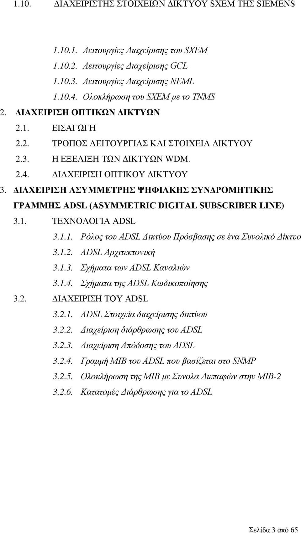 ΔΙΑΧΕΙΡΙΣΗ ΑΣΥΜΜΕΤΡΗΣ ΨΗΦΙΑΚΗΣ ΣΥΝΔΡΟΜΗΤΙΚΗΣ ΓΡΑΜΜΗΣ ADSL (ASYMMETRIC DIGITAL SUBSCRIBER LINE) 3.1. ΤΕΧΝΟΛΟΓΙΑ ADSL 3.1.1. Ρόλος του ADSL Δικτύου Πρόσβασης σε ένα Συνολικό Δίκτυο 3.1.2.