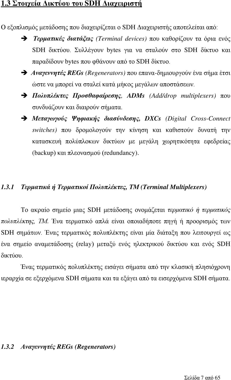 Αναγεννητές REGs (Regenerators) που επανα-δημιουργούν ένα σήμα έτσι ώστε να μπορεί να σταλεί κατά μήκος μεγάλων αποστάσεων.