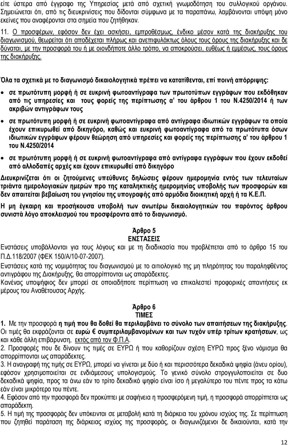 Ο προσφέρων, εφόσον δεν έχει ασκήσει, εµπροθέσµως, ένδικο µέσον κατά της διακήρυξης του διαγωνισµού, θεωρείται ότι αποδέχεται πλήρως και ανεπιφυλάκτως όλους τους όρους της διακήρυξης και δε δύναται,