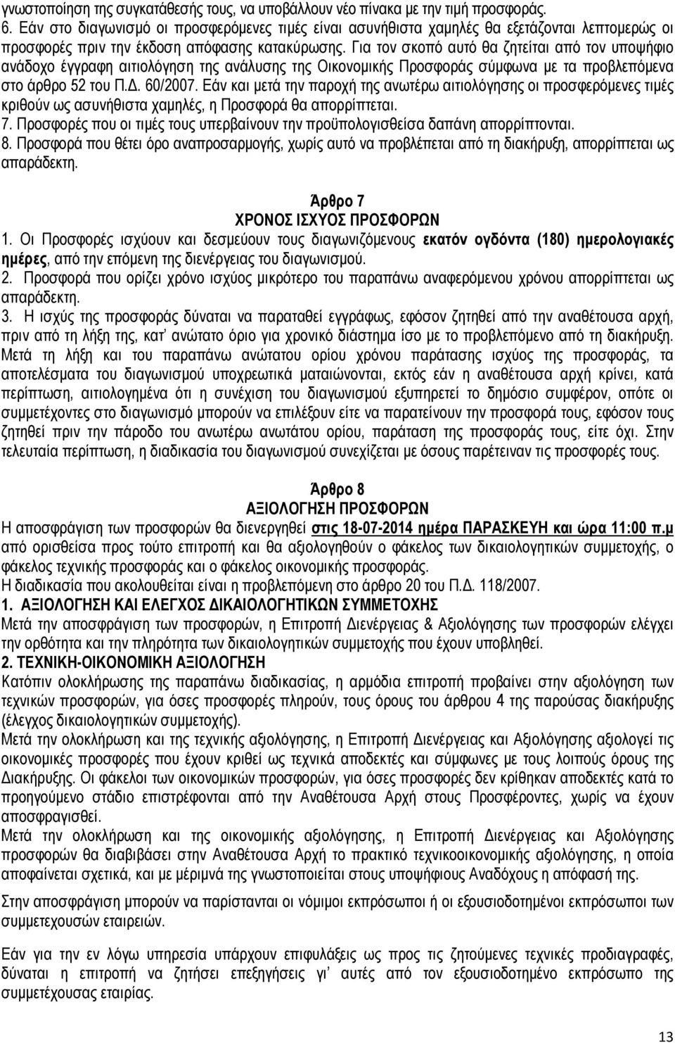 Για τον σκοπό αυτό θα ζητείται από τον υποψήφιο ανάδοχο έγγραφη αιτιολόγηση της ανάλυσης της Οικονοµικής Προσφοράς σύµφωνα µε τα προβλεπόµενα στο άρθρο 52 του Π.. 60/2007.