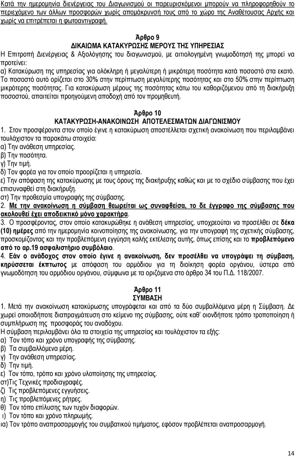 Άρθρο 9 ΙΚΑΙΩΜΑ ΚΑΤΑΚΥΡΩΣΗΣ ΜΕΡΟΥΣ ΤΗΣ ΥΠΗΡΕΣΙΑΣ Η Επιτροπή ιενέργειας & Αξιολόγησης του διαγωνισµού, µε αιτιολογηµένη γνωµοδότησή της µπορεί να προτείνει: α) Κατακύρωση της υπηρεσίας για ολόκληρη ή