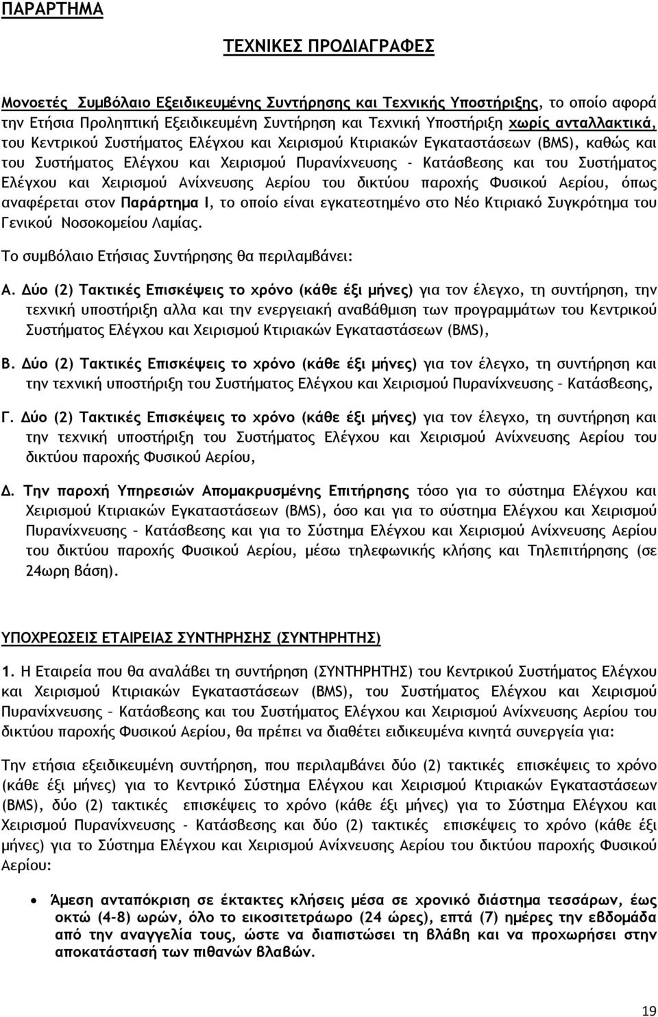 Χειρισµού Ανίχνευσης Αερίου του δικτύου παροχής Φυσικού Αερίου, όπως αναφέρεται στον Παράρτηµα Ι, το οποίο είναι εγκατεστηµένο στο Νέο Κτιριακό Συγκρότηµα του Γενικού Νοσοκοµείου Λαµίας.