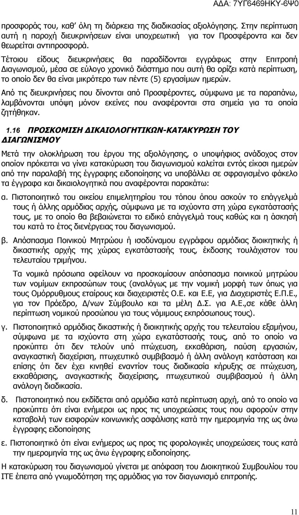 εργασίμων ημερών. Από τις διευκρινήσεις που δίνονται από Προσφέροντες, σύμφωνα με τα παραπάνω, λαμβάνονται υπόψη μόνον εκείνες που αναφέρονται στα σημεία για τα οποία ζητήθηκαν. 1.