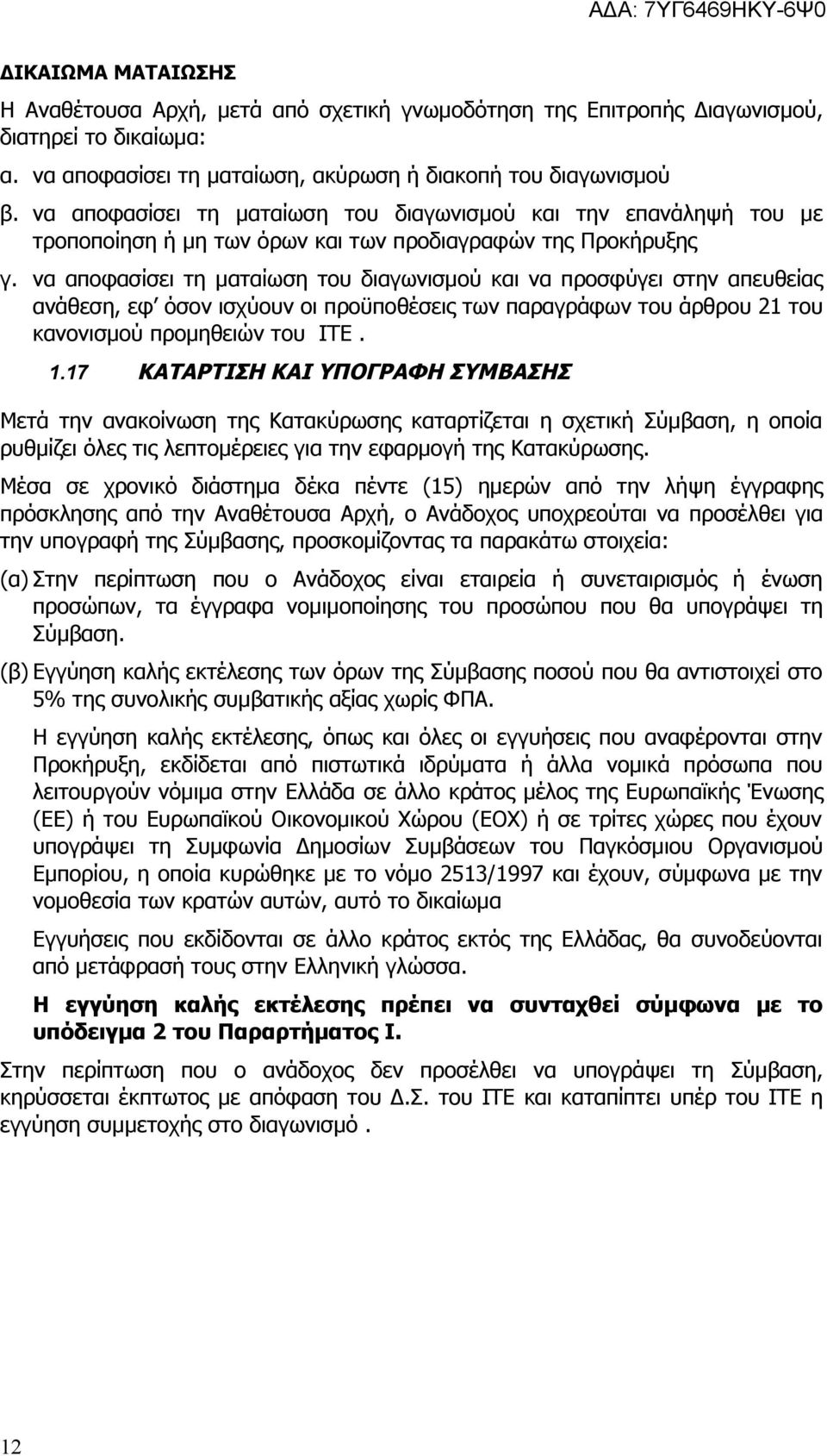 να αποφασίσει τη ματαίωση του διαγωνισμού και να προσφύγει στην απευθείας ανάθεση, εφ όσον ισχύουν οι προϋποθέσεις των παραγράφων του άρθρου 21 του κανονισμού προμηθειών του ΙΤΕ. 1.