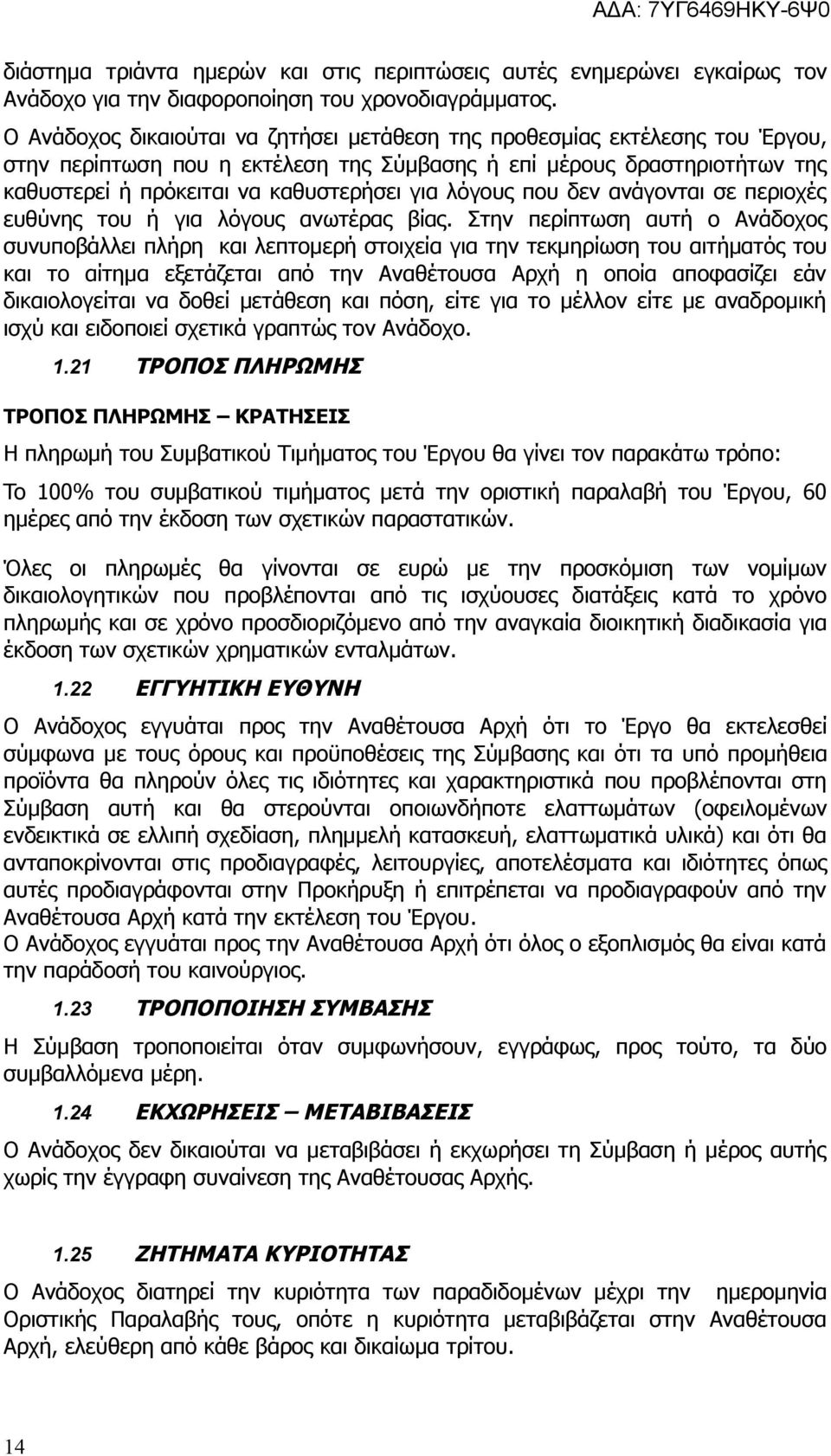 λόγους που δεν ανάγονται σε περιοχές ευθύνης του ή για λόγους ανωτέρας βίας.