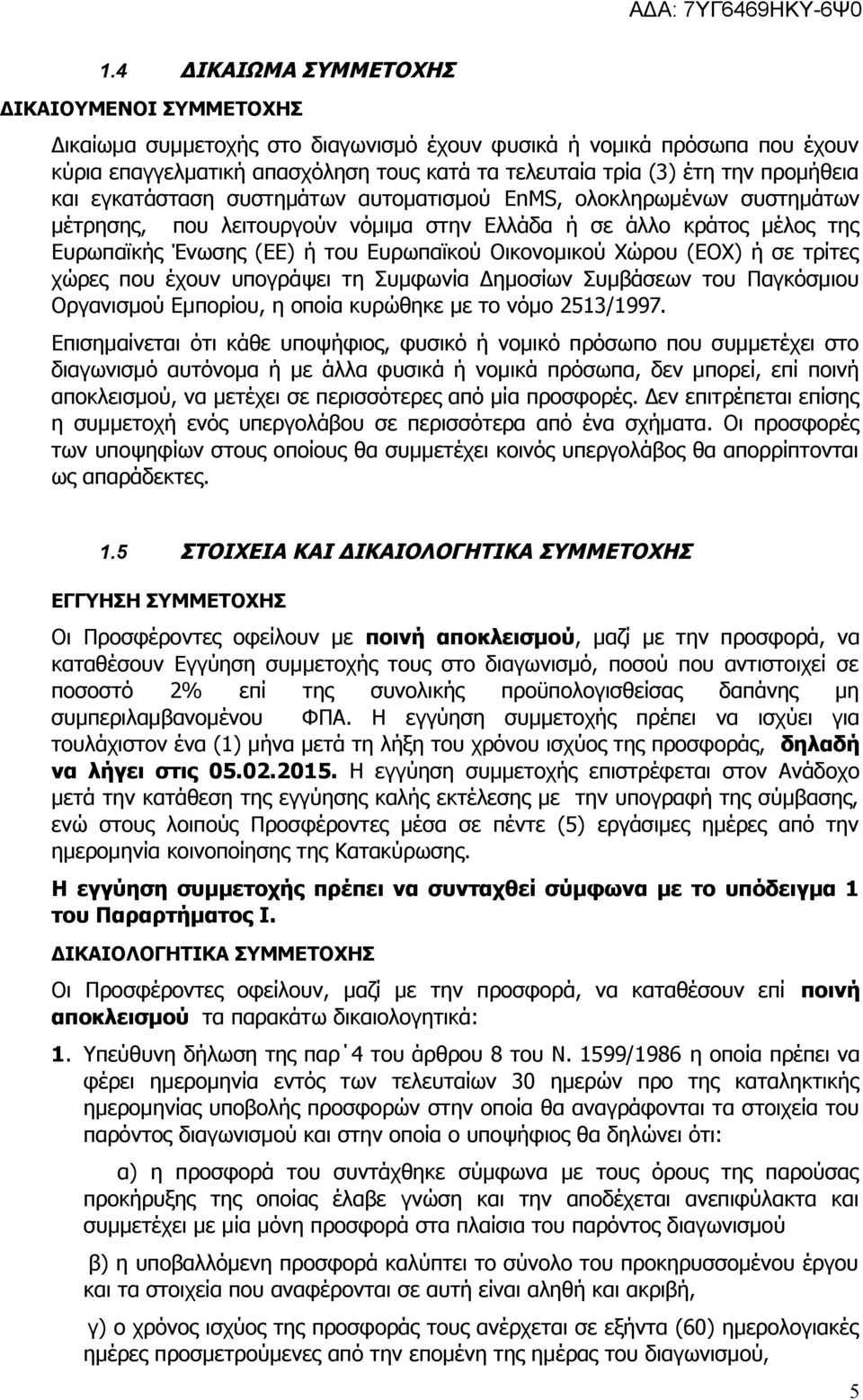 Οικονομικού Χώρου (ΕΟΧ) ή σε τρίτες χώρες που έχουν υπογράψει τη Συμφωνία Δημοσίων Συμβάσεων του Παγκόσμιου Οργανισμού Εμπορίου, η οποία κυρώθηκε με το νόμο 2513/1997.