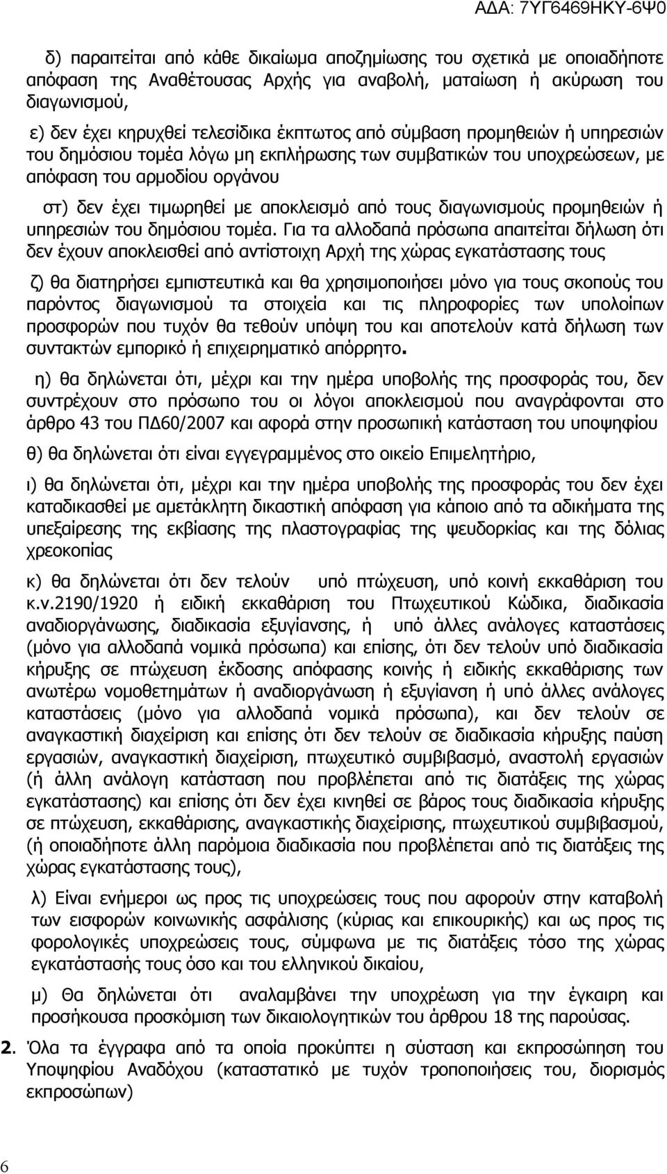 προμηθειών ή υπηρεσιών του δημόσιου τομέα.