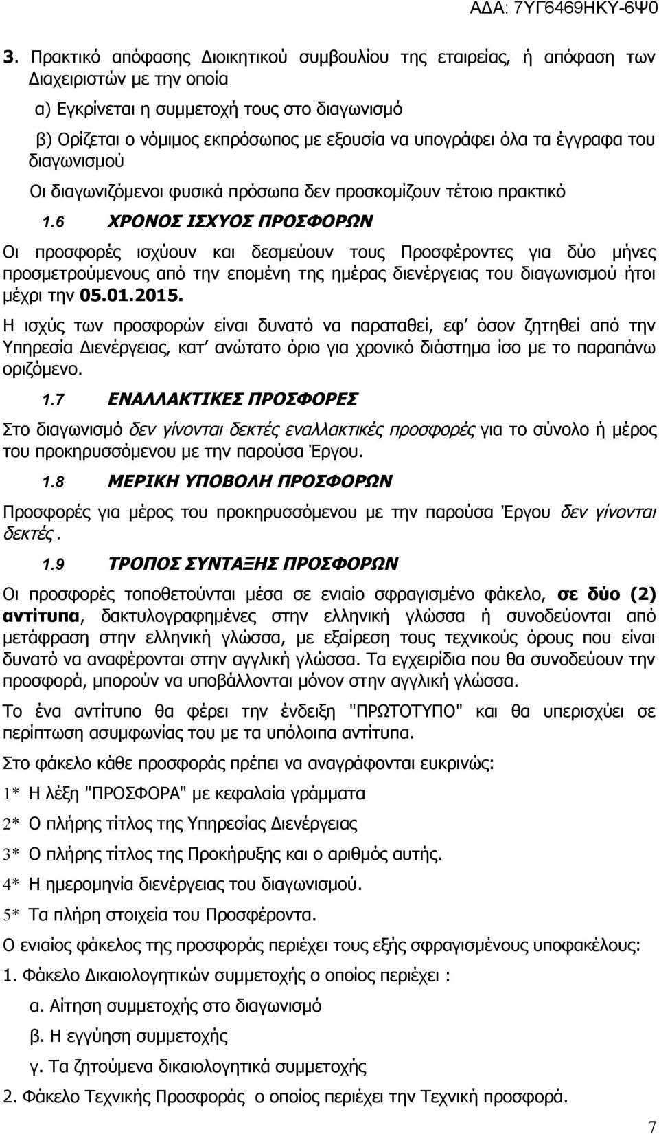 6 ΧΡΟΝΟΣ ΙΣΧΥΟΣ ΠΡΟΣΦΟΡΩΝ Οι προσφορές ισχύουν και δεσμεύουν τους Προσφέροντες για δύο μήνες προσμετρούμενους από την επομένη της ημέρας διενέργειας του διαγωνισμού ήτοι μέχρι την 05.01.2015.