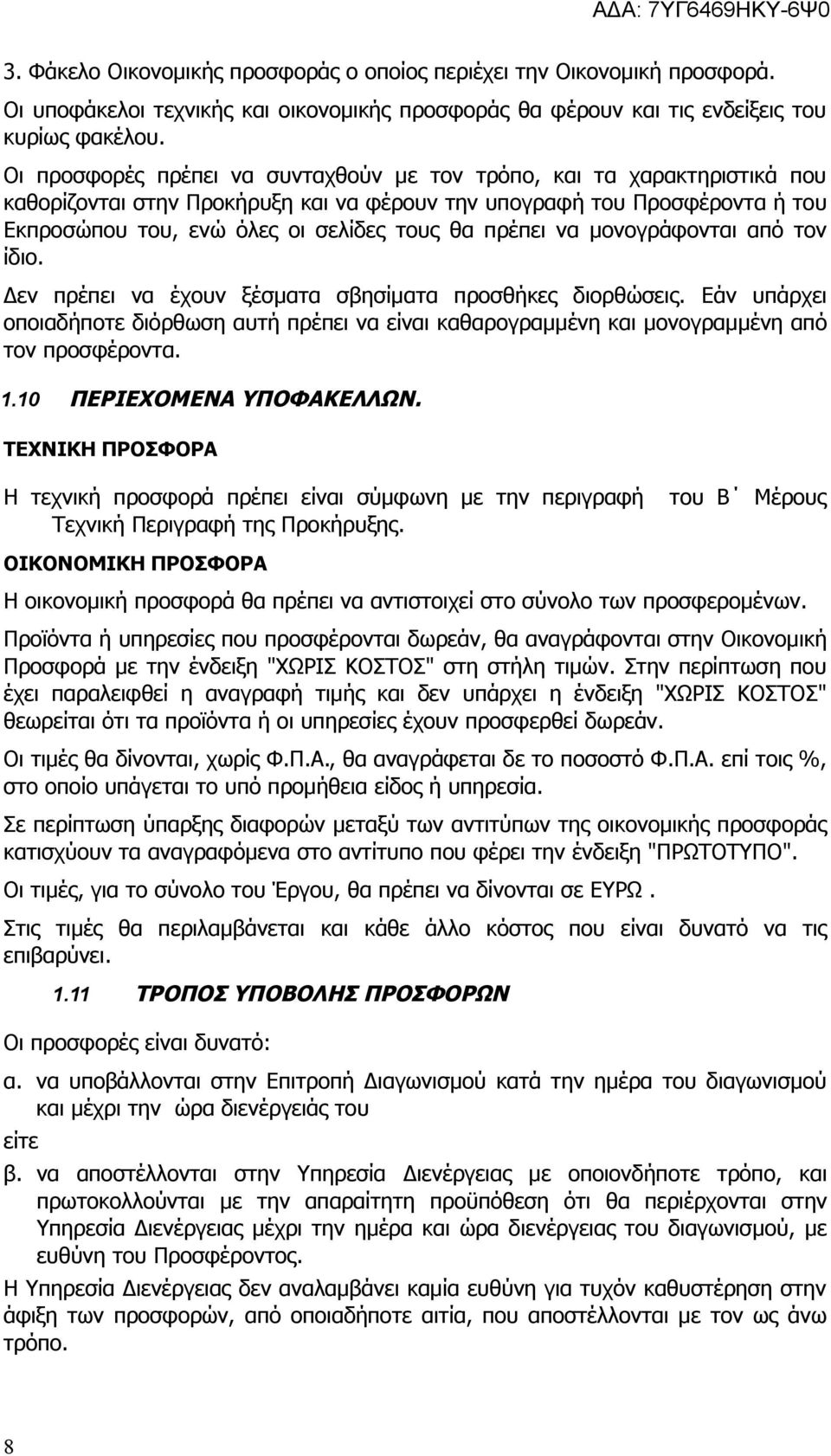 πρέπει να μονογράφονται από τον ίδιο. Δεν πρέπει να έχουν ξέσματα σβησίματα προσθήκες διορθώσεις.