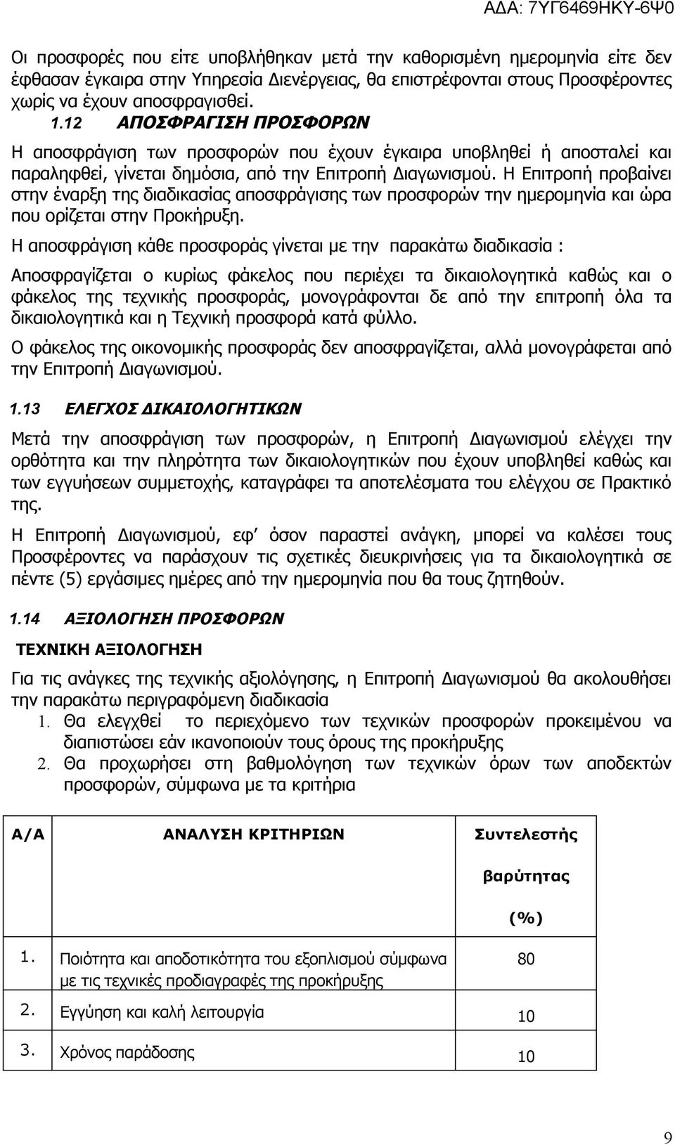 Η Επιτροπή προβαίνει στην έναρξη της διαδικασίας αποσφράγισης των προσφορών την ημερομηνία και ώρα που ορίζεται στην Προκήρυξη.