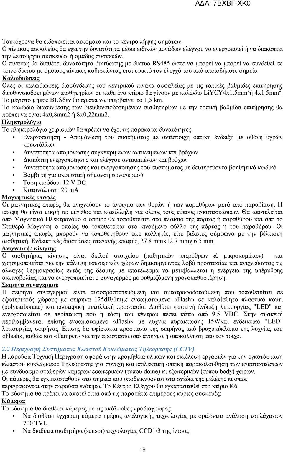 Ο πίλαθαο ζα δηαζέηεη δπλαηφηεηα δηθηχσζεο κε δίθηπν RS485 ψζηε λα κπνξεί λα κπνξεί λα ζπλδεζεί ζε θνηλφ δίθηπν κε φκνηνπο πίλαθεο θαζηζηψληαο έηζη εθηθηφ ηνλ έιεγρφ ηνπ απφ νπνηνδήπνηε ζεκείν.