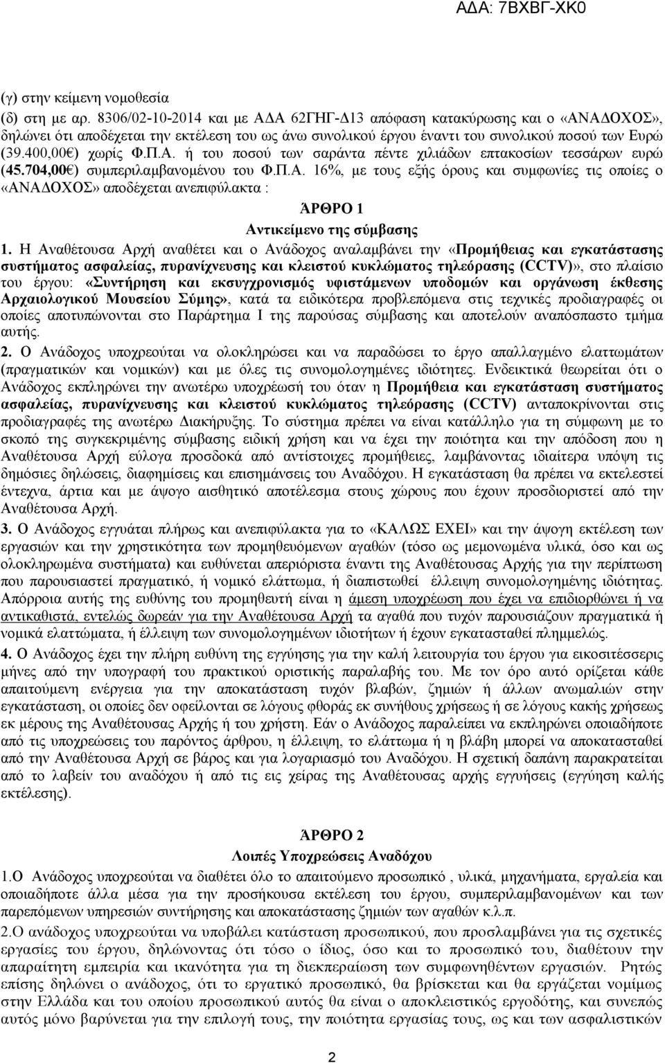 704,00 ) ζπκπεξηιακβαλνκέλνπ ηνπ Φ.Π.Α. 16%, κε ηνπο εμήο φξνπο θαη ζπκθσλίεο ηηο νπνίεο ν «ΑΝΑΓΟΥΟ» απνδέρεηαη αλεπηθχιαθηα : ΆΡΘΡΟ 1 Ανηικείμενο ηηρ ζωμβαζηρ 1.