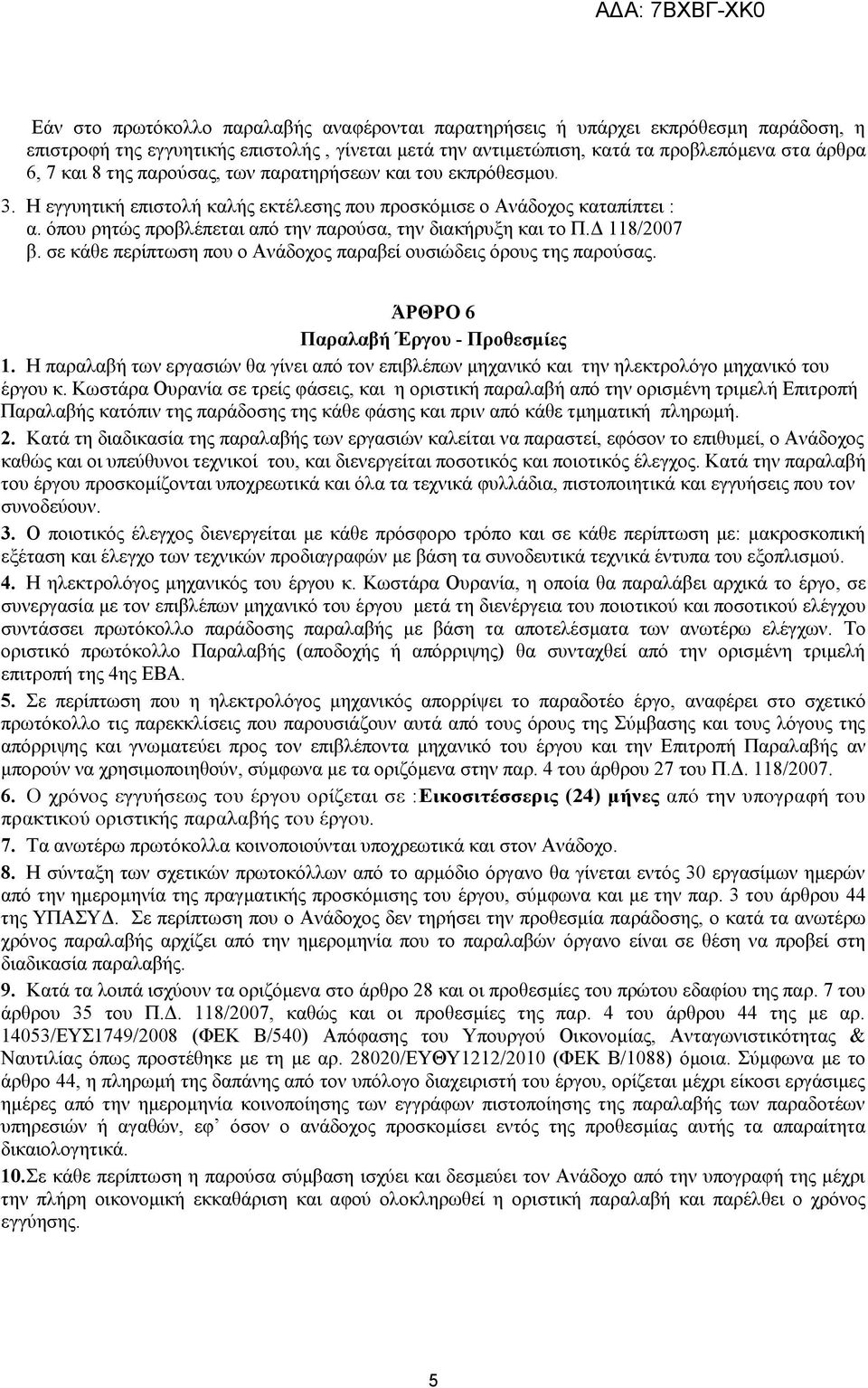 Γ 118/2007 β. ζε θάζε πεξίπησζε πνπ ν Αλάδνρνο παξαβεί νπζηψδεηο φξνπο ηεο παξνχζαο. ΆΡΘΡΟ 6 Παπαλαβή Έπγος - Πποθεζμίερ 1.