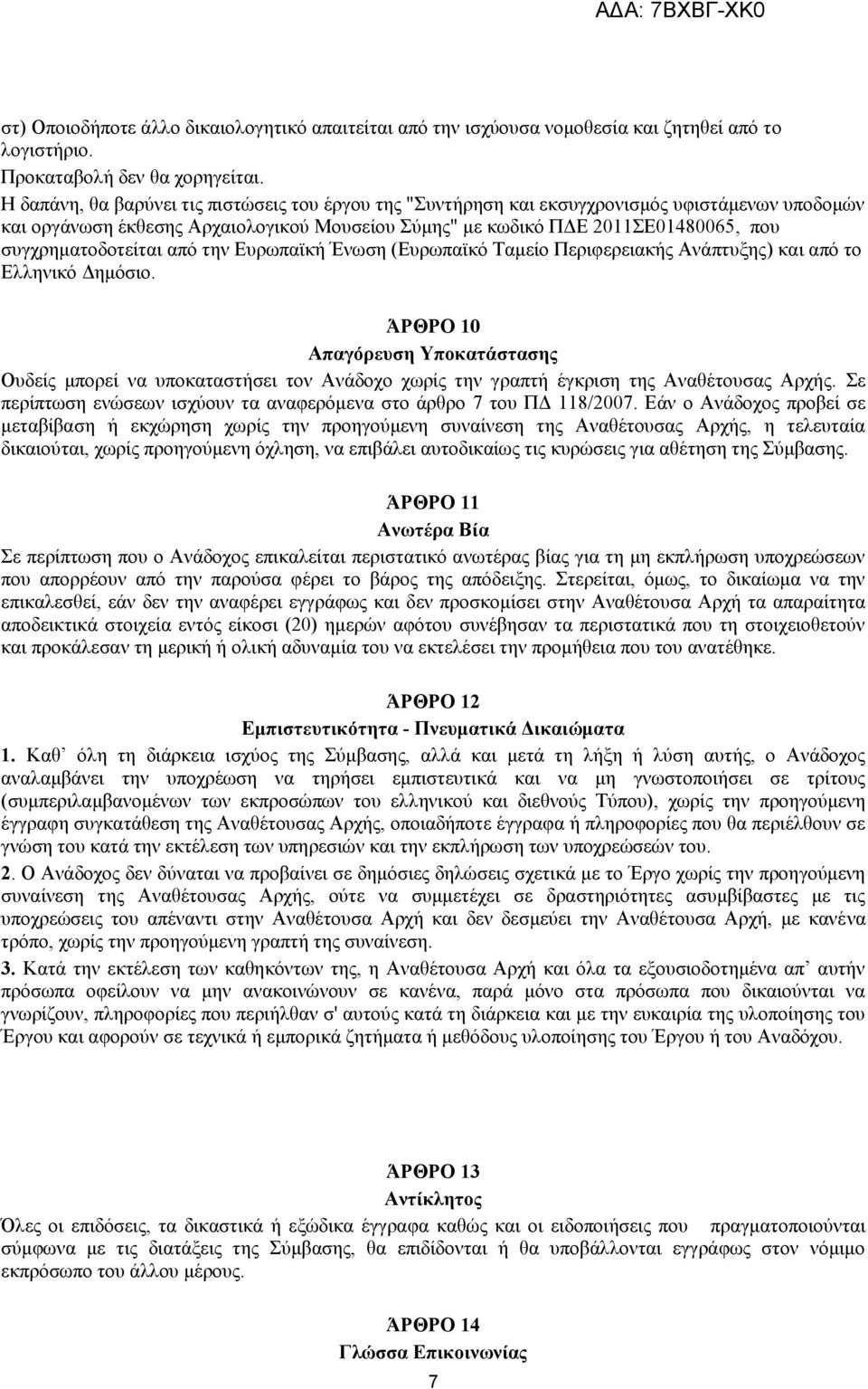 ζπγρξεκαηνδνηείηαη απφ ηελ Δπξσπατθή Έλσζε (Δπξσπατθφ Σακείν Πεξηθεξεηαθήο Αλάπηπμεο) θαη απφ ην Διιεληθφ Γεκφζην.