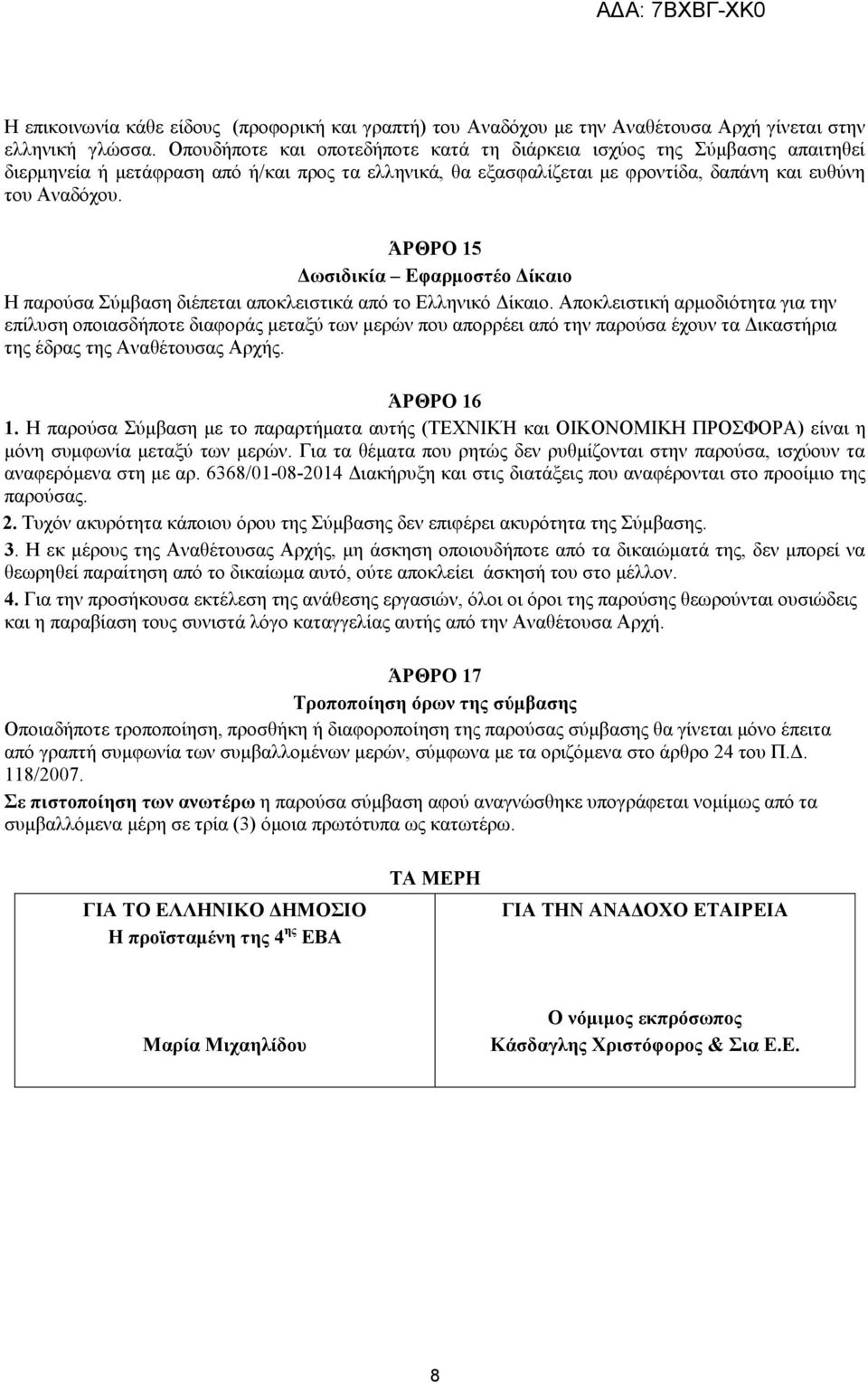 ΆΡΘΡΟ 15 Γυζιδικία Δθαπμοζηέο Γίκαιο Ζ παξνχζα χκβαζε δηέπεηαη απνθιεηζηηθά απφ ην Διιεληθφ Γίθαην.