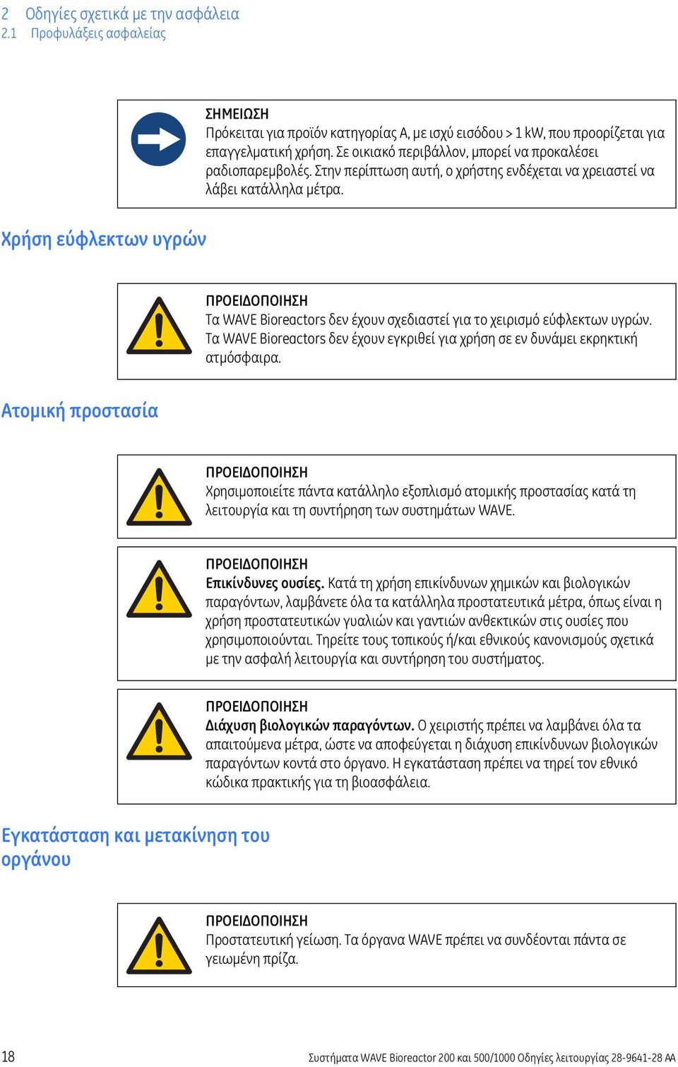 Χρήση εύφλεκτων υγρών ΠΡΟΕΙ ΟΠΟΙΗΣΗ Τα WAVE Bioreactors δεν έχουν σχεδιαστεί για το χειρισµό εύφλεκτων υγρών. Τα WAVE Bioreactors δεν έχουν εγκριθεί για χρήση σε εν δυνάµει εκρηκτική ατµόσφαιρα.