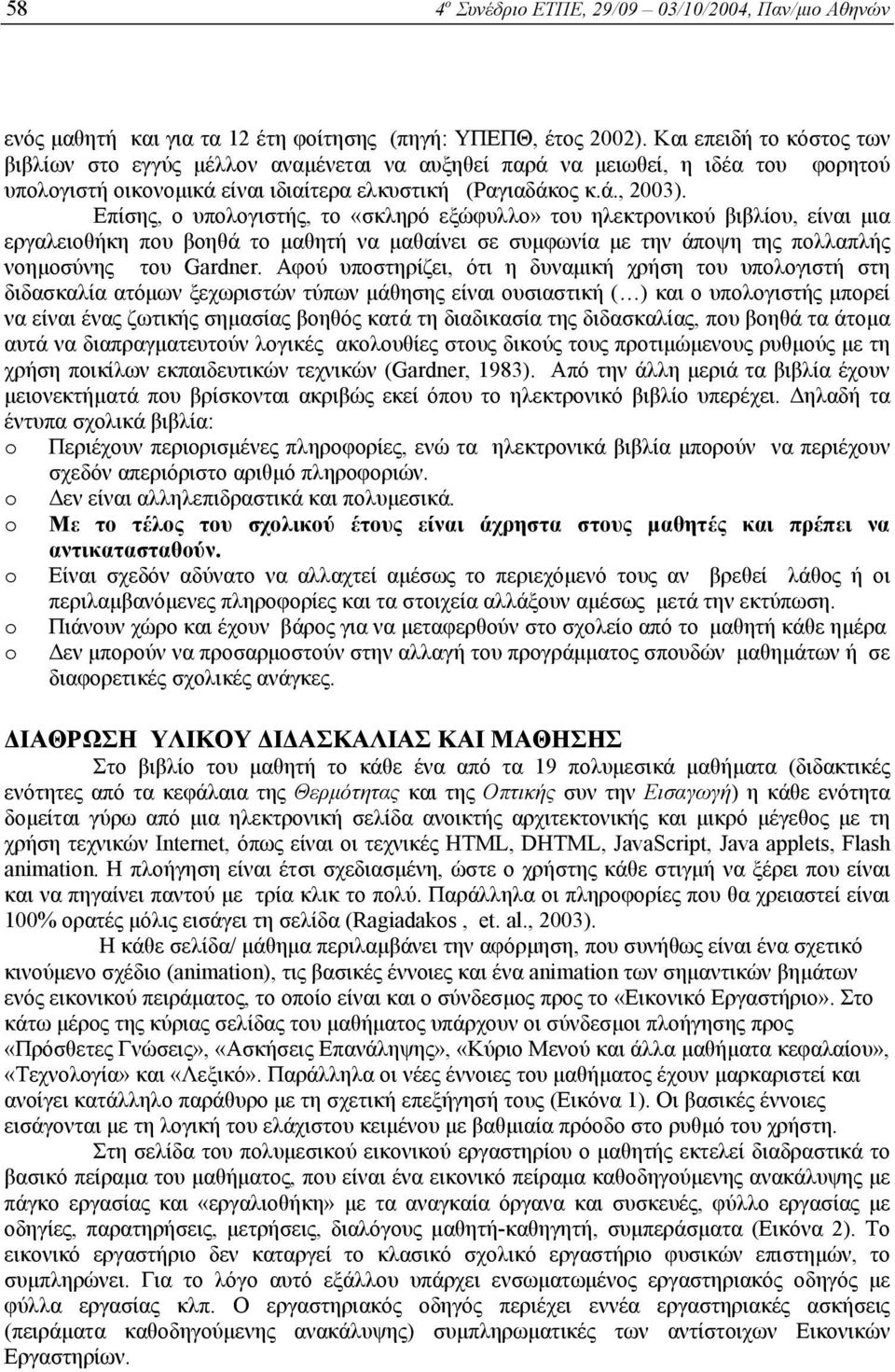 Επίσης, ο υπολογιστής, το «σκληρό εξώφυλλο» του ηλεκτρονικού βιβλίου, είναι µια εργαλειοθήκη που βοηθά το µαθητή να µαθαίνει σε συµφωνία µε την άποψη της πολλαπλής νοηµοσύνης του Gardner.