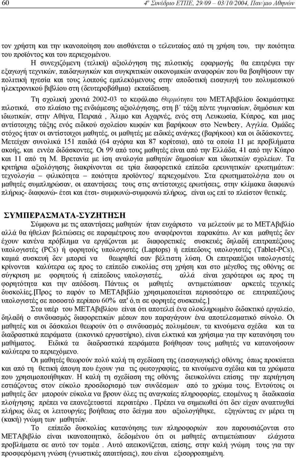 εµπλεκόµενους στην αποδοτική εισαγωγή του πολυµεσικού ηλεκτρονικού βιβλίου στη (δευτεροβάθµια) εκπαίδευση.