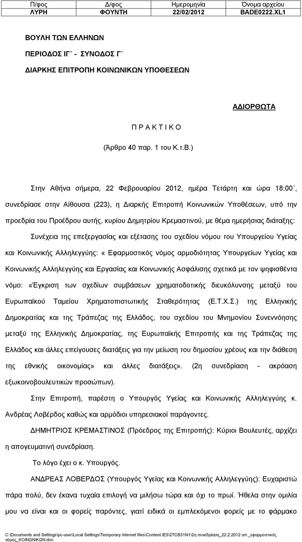 ) Στην Αθήνα σήμερα, 22 Φεβρουαρίου 2012, ημέρα Τετάρτη και ώρα 18:00, συνεδρίασε στην Αίθουσα (223), η Διαρκής Επιτροπή Κοινωνικών Υποθέσεων, υπό την προεδρία του Προέδρου αυτής, κυρίου Δημητρίου