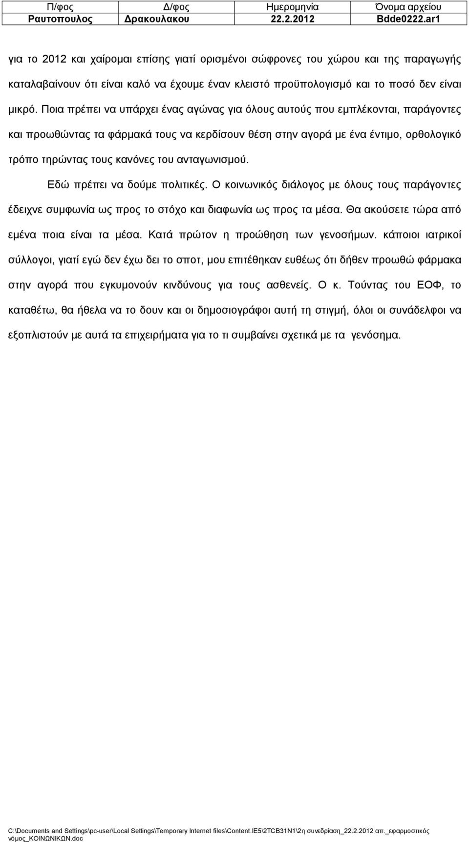 Ποια πρέπει να υπάρχει ένας αγώνας για όλους αυτούς που εμπλέκονται, παράγοντες και προωθώντας τα φάρμακά τους να κερδίσουν θέση στην αγορά με ένα έντιμο, ορθολογικό τρόπο τηρώντας τους κανόνες του