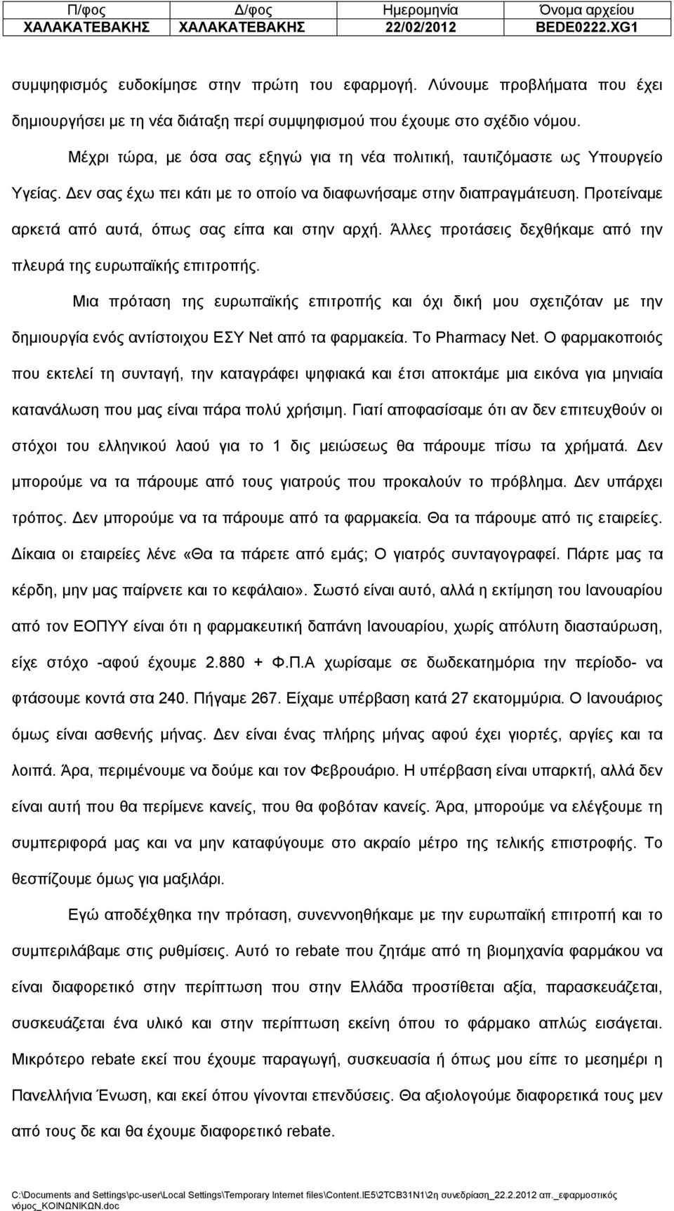 Δεν σας έχω πει κάτι με το οποίο να διαφωνήσαμε στην διαπραγμάτευση. Προτείναμε αρκετά από αυτά, όπως σας είπα και στην αρχή. Άλλες προτάσεις δεχθήκαμε από την πλευρά της ευρωπαϊκής επιτροπής.