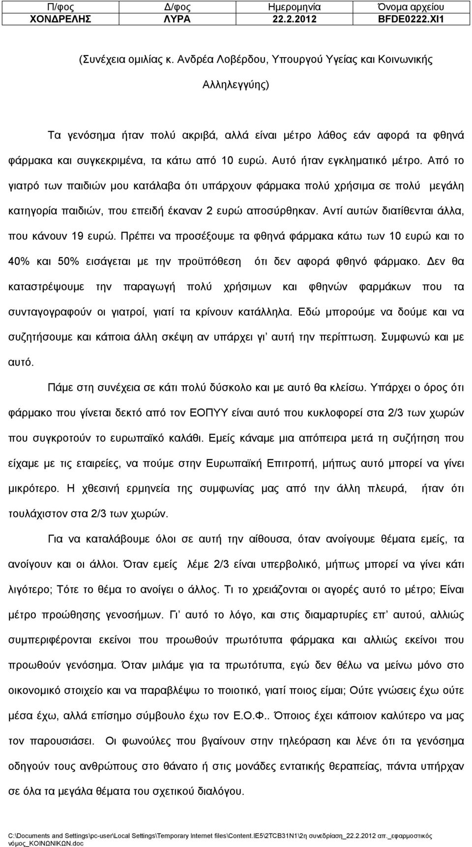 Αυτό ήταν εγκληματικό μέτρο. Από το γιατρό των παιδιών μου κατάλαβα ότι υπάρχουν φάρμακα πολύ χρήσιμα σε πολύ μεγάλη κατηγορία παιδιών, που επειδή έκαναν 2 ευρώ αποσύρθηκαν.