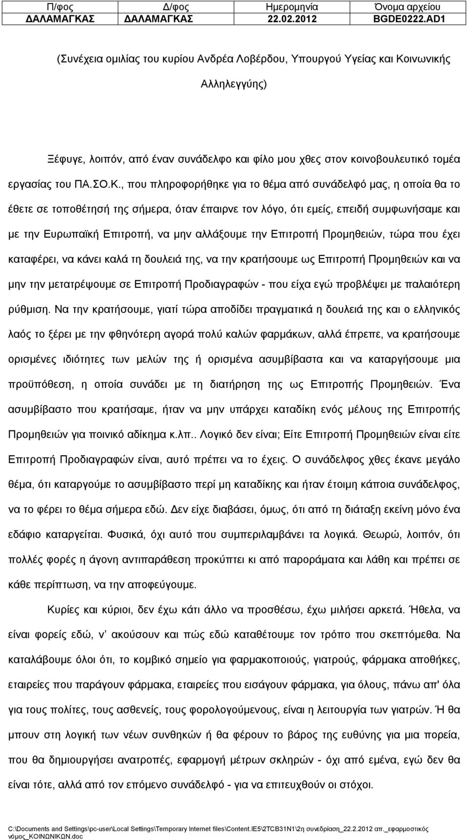 ινωνικής Αλληλεγγύης) Ξέφυγε, λοιπόν, από έναν συνάδελφο και φίλο μου χθες στον κοινοβουλευτικό τομέα εργασίας του ΠΑ.ΣΟ.Κ.