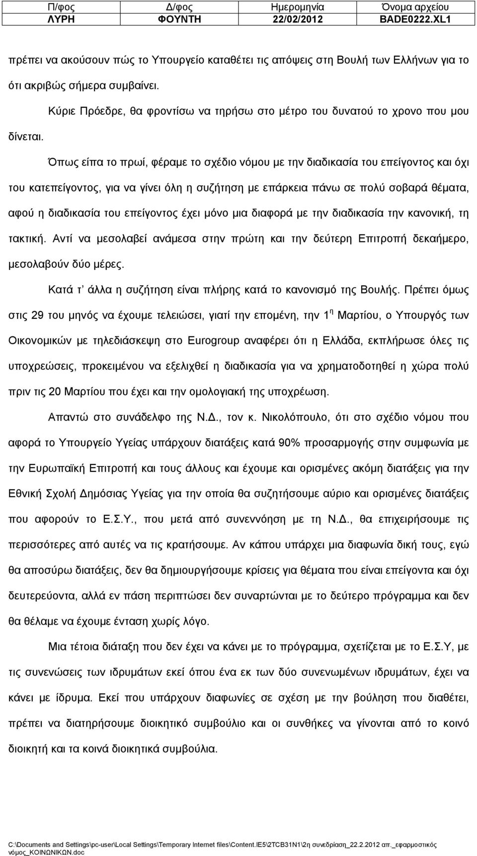 Όπως είπα το πρωί, φέραμε το σχέδιο νόμου με την διαδικασία του επείγοντος και όχι του κατεπείγοντος, για να γίνει όλη η συζήτηση με επάρκεια πάνω σε πολύ σοβαρά θέματα, αφού η διαδικασία του