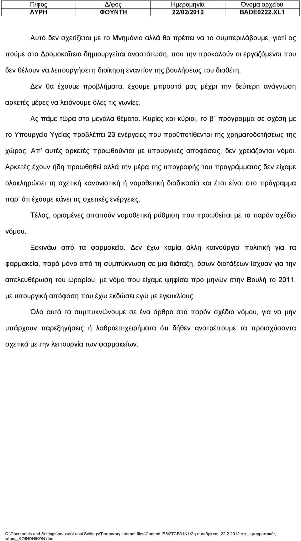 διοίκηση εναντίον της βουλήσεως του διαθέτη. Δεν θα έχουμε προβλήματα, έχουμε μπροστά μας μέχρι την δεύτερη ανάγνωση αρκετές μέρες να λειάνουμε όλες τις γωνίες. Ας πάμε τώρα στα μεγάλα θέματα.