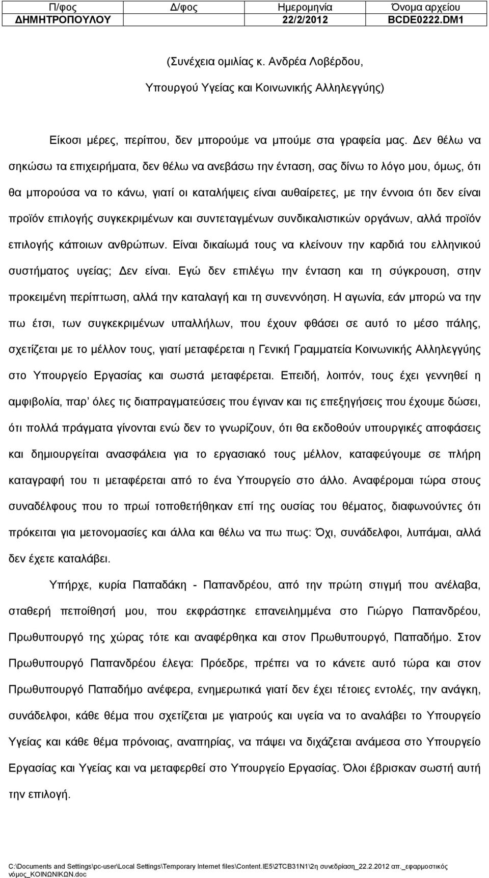 επιλογής συγκεκριμένων και συντεταγμένων συνδικαλιστικών οργάνων, αλλά προϊόν επιλογής κάποιων ανθρώπων. Είναι δικαίωμά τους να κλείνουν την καρδιά του ελληνικού συστήματος υγείας; Δεν είναι.