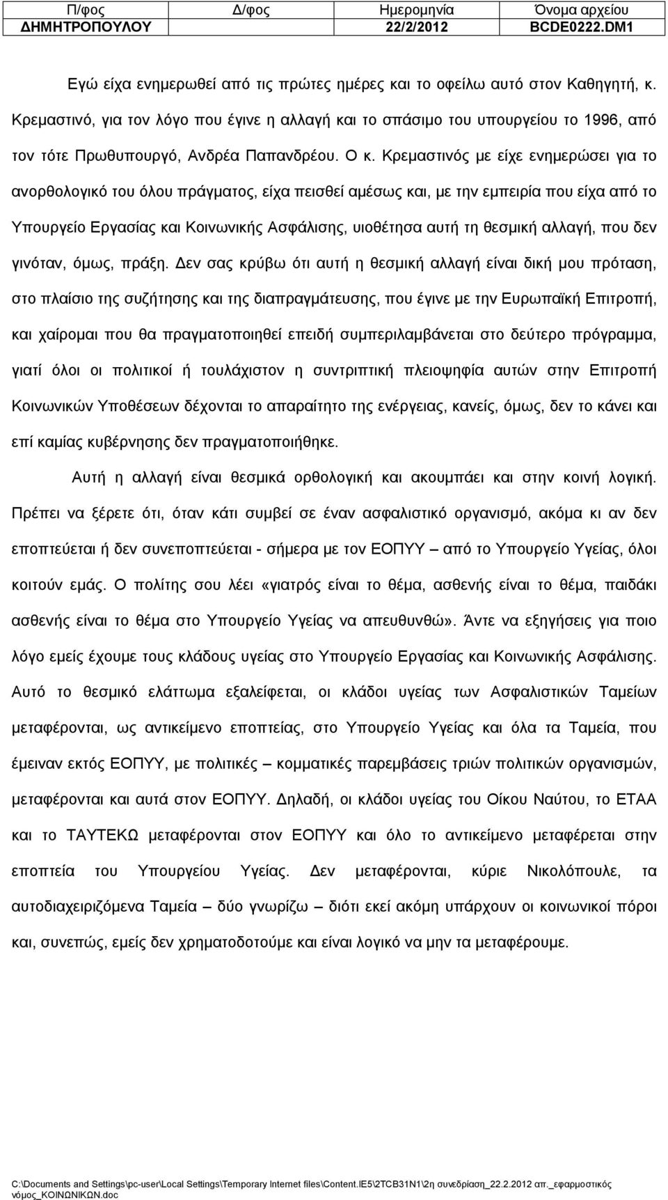 Κρεμαστινός με είχε ενημερώσει για το ανορθολογικό του όλου πράγματος, είχα πεισθεί αμέσως και, με την εμπειρία που είχα από το Υπουργείο Εργασίας και Κοινωνικής Ασφάλισης, υιοθέτησα αυτή τη θεσμική