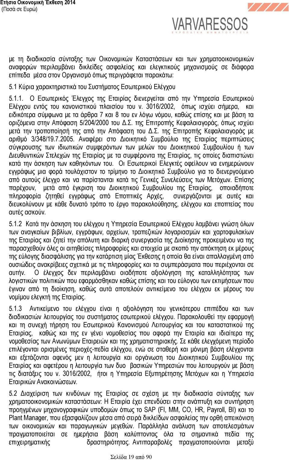 3016/2002, όπως ισχύει σήµερα, και ειδικότερα σύµφωνα µε τα άρθρα 7 και 8 του εν λόγω νόµου, καθώς επίσης και µε βάση τα οριζόµενα στην Απόφαση 5/204/2000 του.σ. της Επιτροπής Κεφαλαιαγοράς, όπως ισχύει µετά την τροποποίησή της από την Απόφαση του.