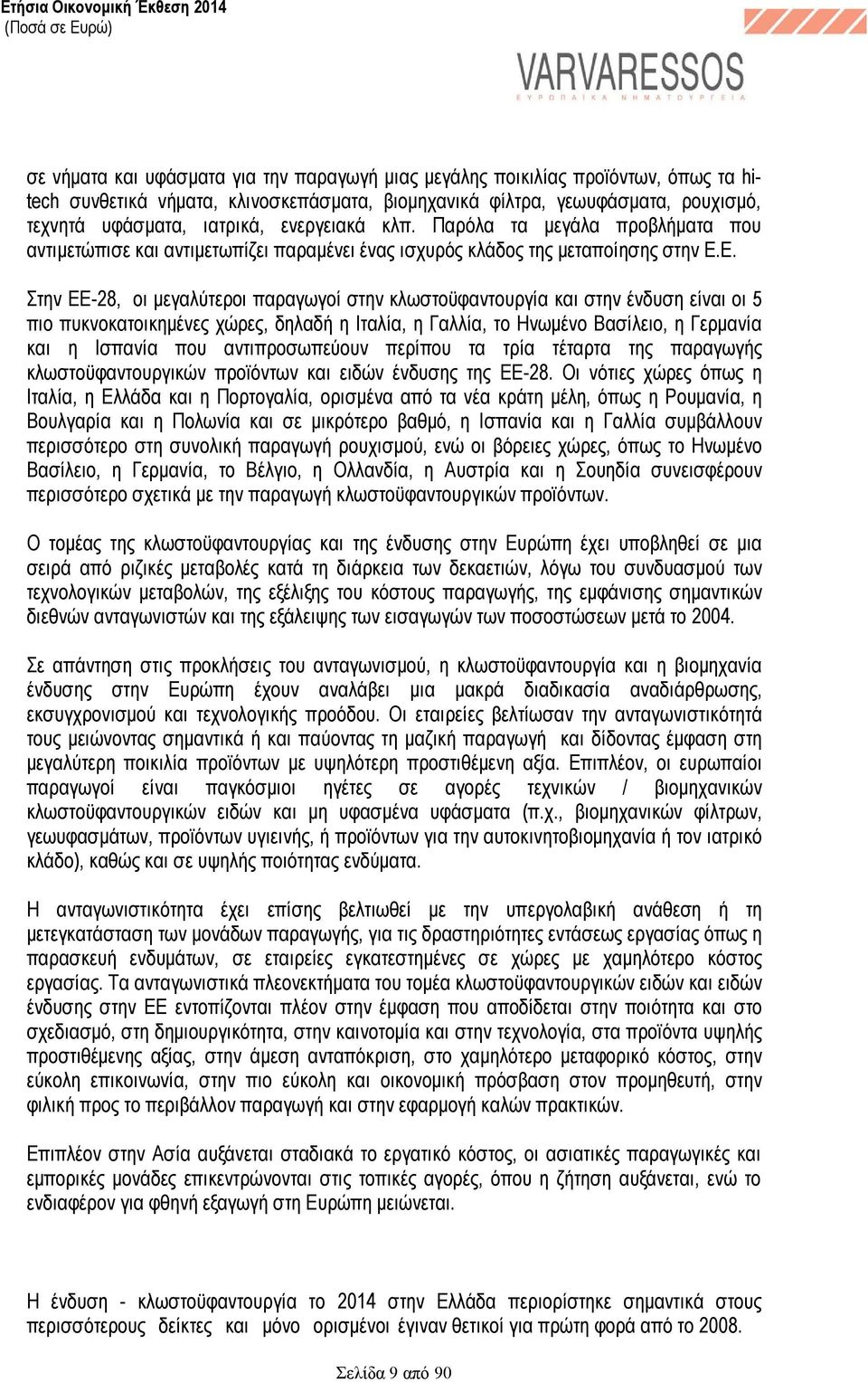 Ε. Στην ΕΕ-28, οι µεγαλύτεροι παραγωγοί στην κλωστοϋφαντουργία και στην ένδυση είναι οι 5 πιο πυκνοκατοικηµένες χώρες, δηλαδή η Ιταλία, η Γαλλία, το Ηνωµένο Βασίλειο, η Γερµανία και η Ισπανία που