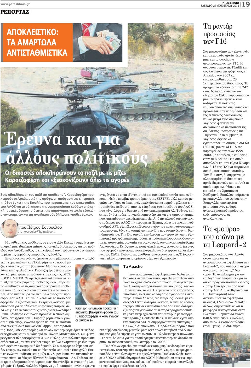 «ξεσκονίζουν» όλες τις αγορές Στην ολοκλήρωση του παζλ της υπόθεσης Γ.