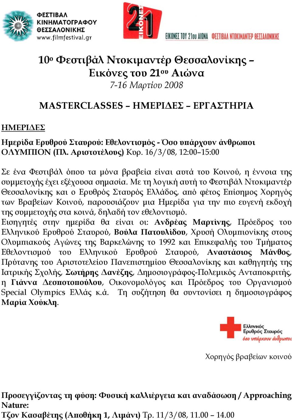 Με τη λογική αυτή το Φεστιβάλ Ντοκιμαντέρ Θεσσαλονίκης και ο Ερυθρός Σταυρός Ελλάδος, από φέτος Επίσημος Χορηγός των Βραβείων Κοινού, παρουσιάζουν μια Ημερίδα για την πιο ευγενή εκδοχή της συμμετοχής