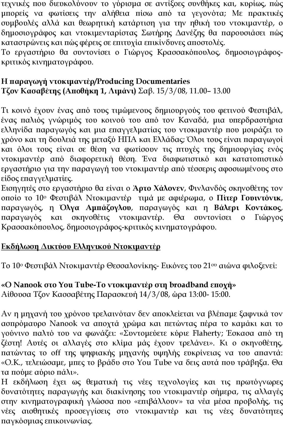 Το εργαστήριο θα συντονίσει ο Γιώργος Κρασσακόπουλος, δημοσιογράφοςκριτικός Η παραγωγή ντοκιμαντέρ/producing Documentaries Τζον Κασαβέτης (Αποθήκη 1, Λιμάνι) Σαβ. 15/3/08, 11.00 13.