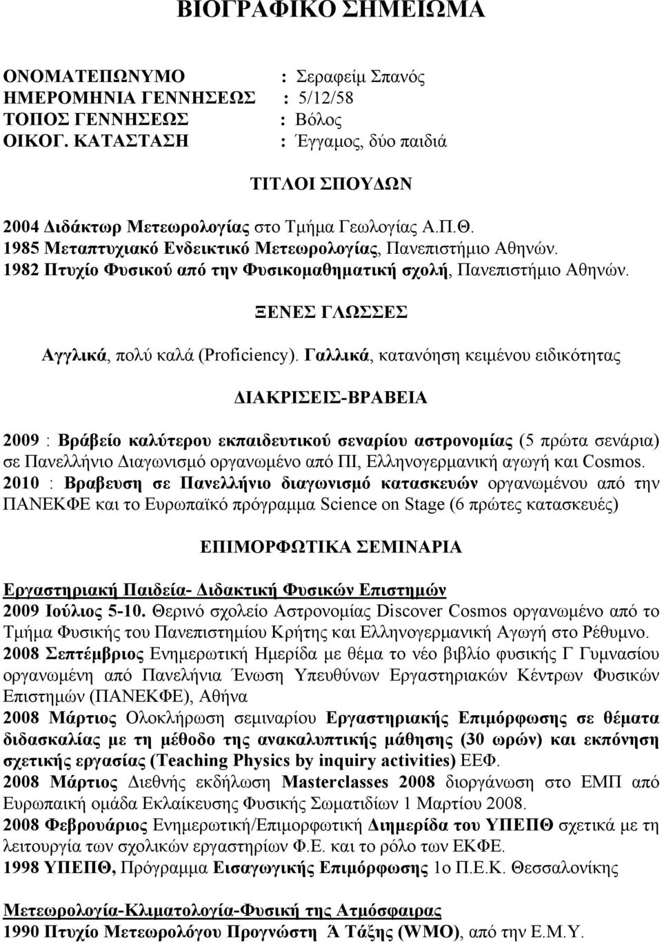 1982 Πτυχίο Φυσικού από την Φυσικομαθηματική σχολή, Πανεπιστήμιο Αθηνών. ΞΕΝΕΣ ΓΛΩΣΣΕΣ Αγγλικά, πολύ καλά (Proficiency).