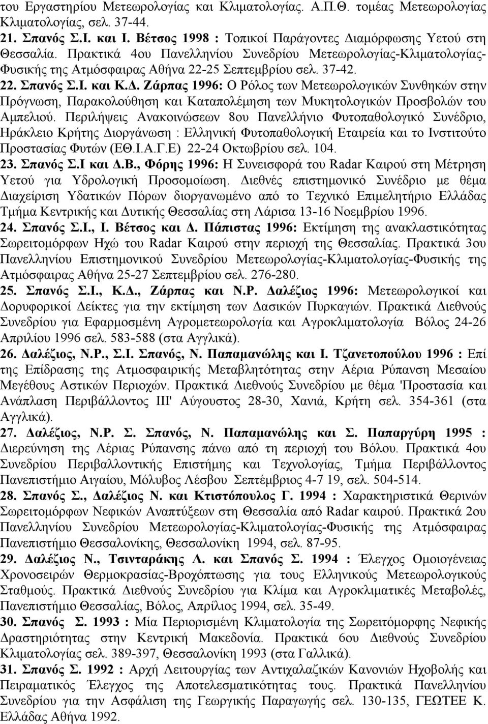 Ζάρπας 1996: Ο Ρόλος των Μετεωρολογικών Συνθηκών στην Πρόγνωση, Παρακολούθηση και Καταπολέμηση των Μυκητολογικών Προσβολών του Αμπελιού.