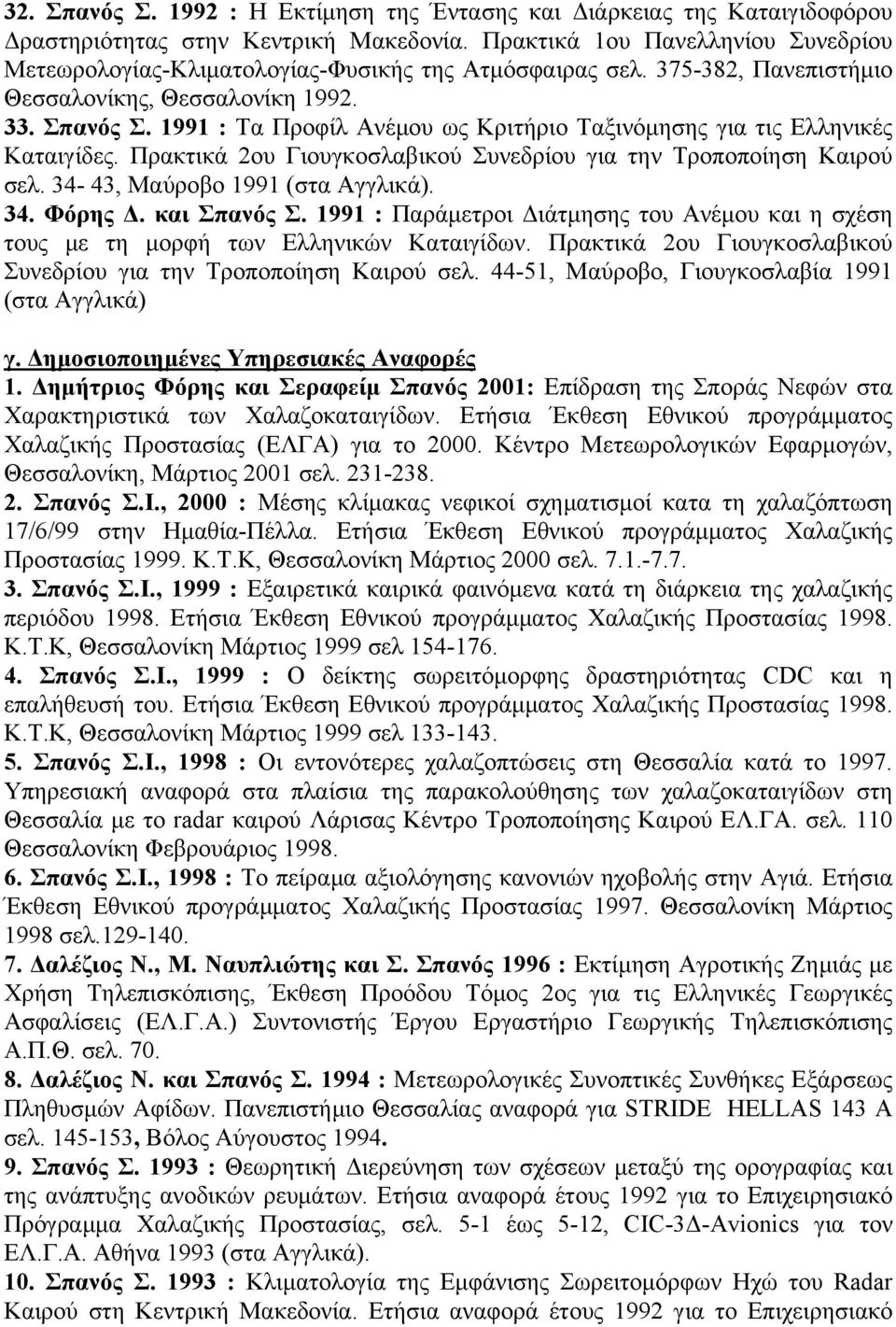 1991 : Τα Προφίλ Ανέμου ως Κριτήριο Ταξινόμησης για τις Ελληνικές Καταιγίδες. Πρακτικά 2ου Γιουγκοσλαβικού Συνεδρίου για την Τροποποίηση Καιρού σελ. 34-43, Μαύροβο 1991 (στα Αγγλικά). 34. Φόρης Δ.