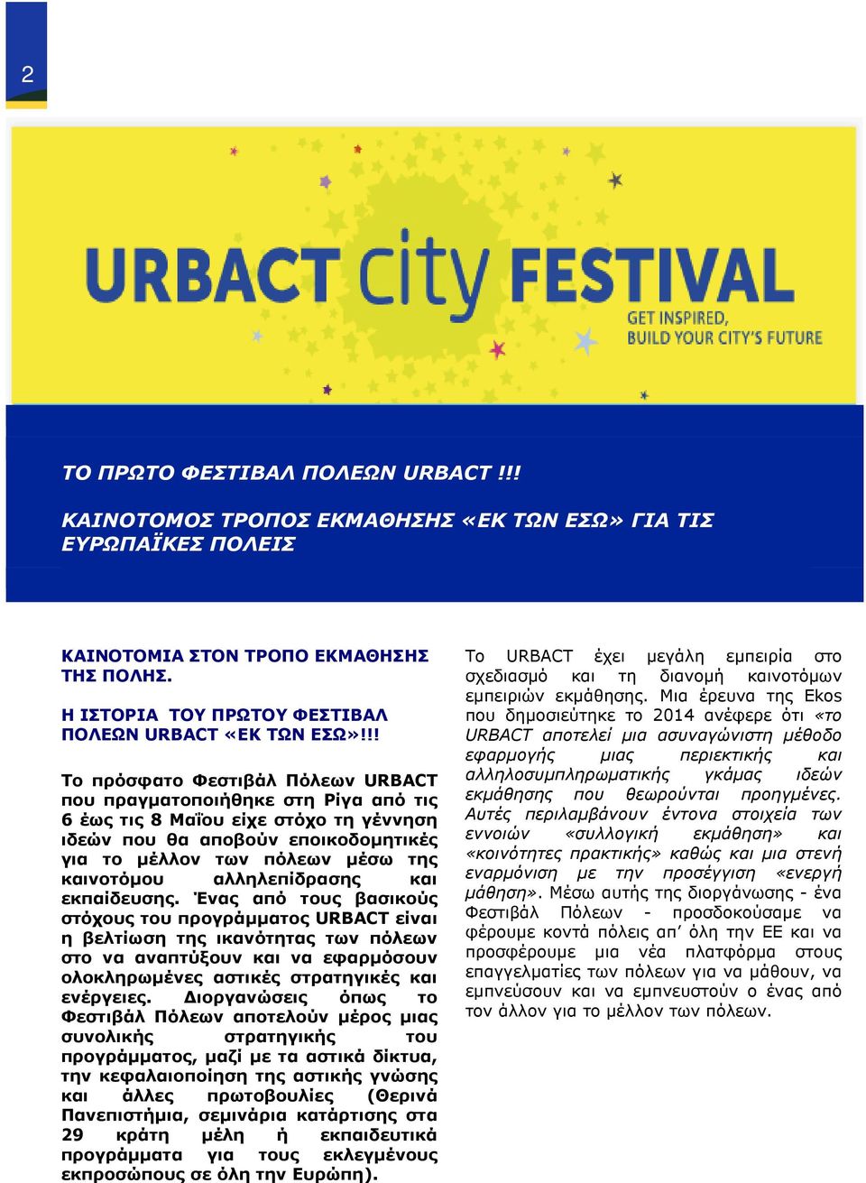 !! Το πρόσφατο Φεστιβάλ Πόλεων URBACT που πραγµατοποιήθηκε στη Ρίγα από τις 6 έως τις 8 Μαΐου είχε στόχο τη γέννηση ιδεών που θα αποβούν εποικοδοµητικές για το µέλλον των πόλεων µέσω της καινοτόµου