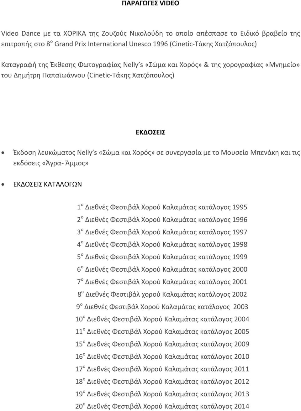 Μουςείο Μπενάκθ και τισ εκδόςεισ «Άγρα- Άμμοσ» ΕΚΔΟΕΙ ΚΑΣΑΛΟΓΩΝ 1 ο Διεκνζσ Φεςτιβάλ Χοροφ Καλαμάτασ κατάλογοσ 1995 2 ο Διεκνζσ Φεςτιβάλ Χοροφ Καλαμάτασ κατάλογοσ 1996 3 ο Διεκνζσ Φεςτιβάλ Χοροφ