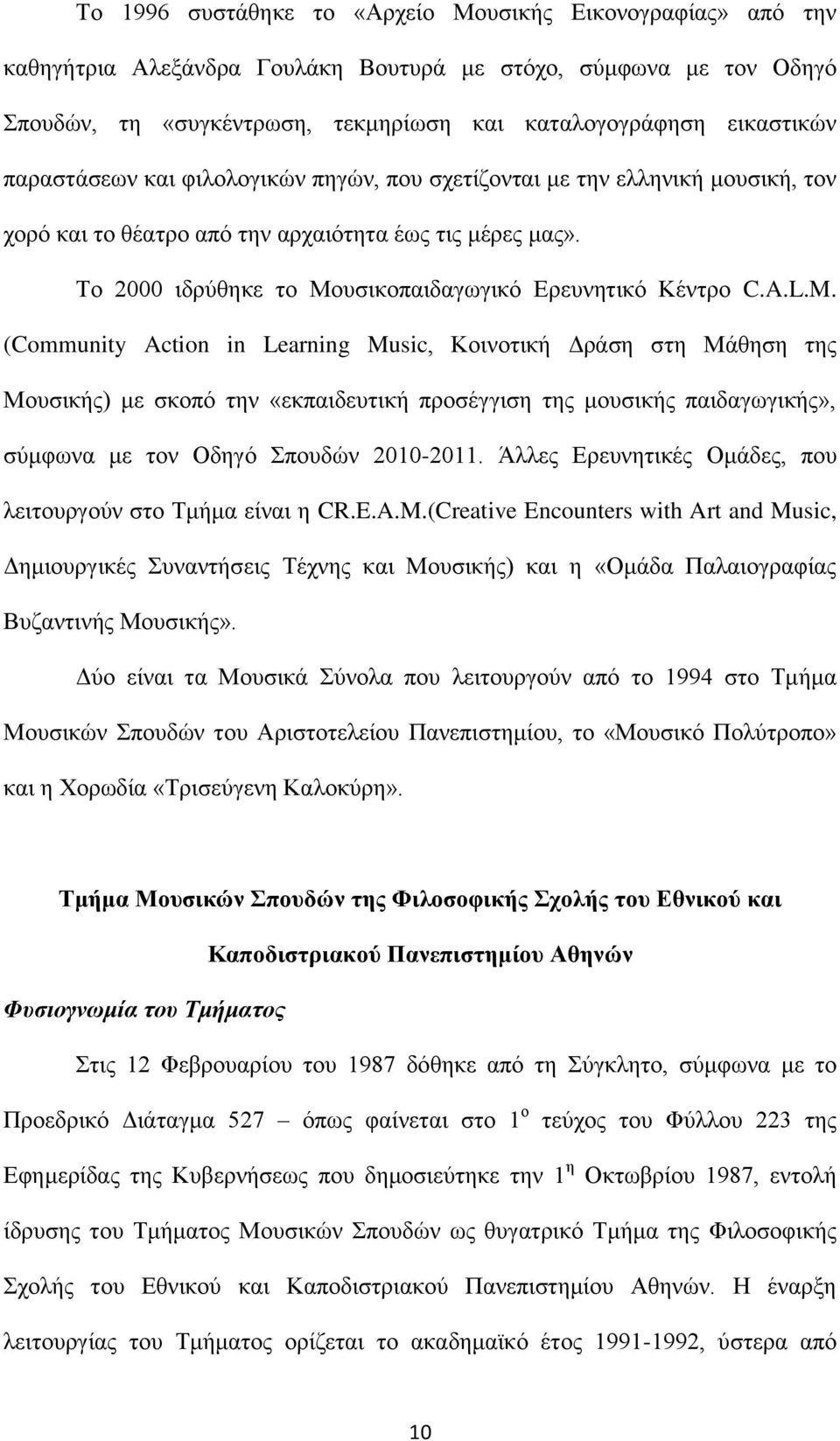 L.M. (Community Action in Learning Music, Κνηλνηηθή Γξάζε ζηε Μάζεζε ηεο Μνπζηθήο) κε ζθνπφ ηελ «εθπαηδεπηηθή πξνζέγγηζε ηεο κνπζηθήο παηδαγσγηθήο», ζχκθσλα κε ηνλ Οδεγφ πνπδψλ 2010-2011.