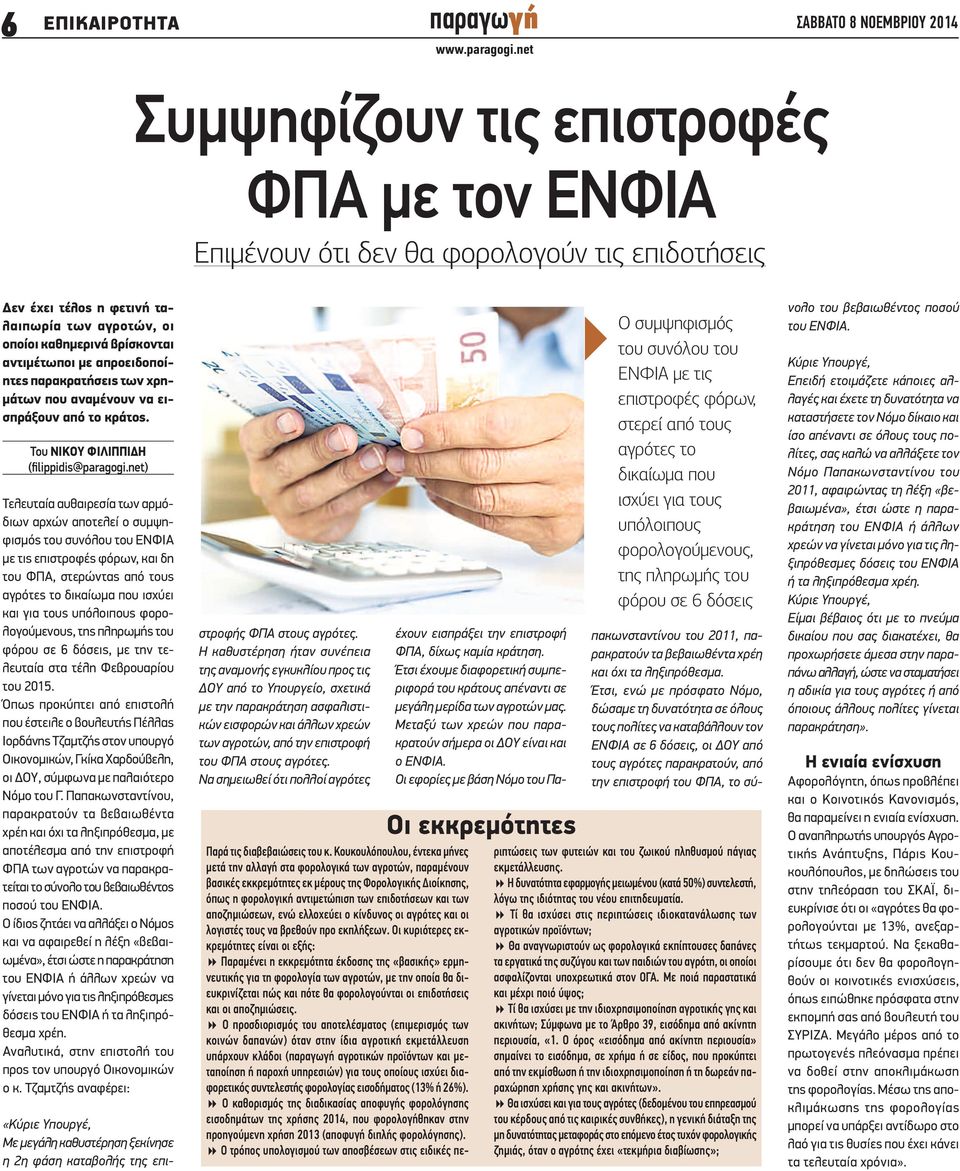 net) Τελευταία αυθαιρεσία των αρμόδιων αρχών αποτελεί ο συμψηφισμός του συνόλου του ΕΝΦΙΑ με τις επιστροφές φόρων, και δη του ΦΠΑ, στερώντας από τους αγρότες το δικαίωμα που ισχύει και για τους