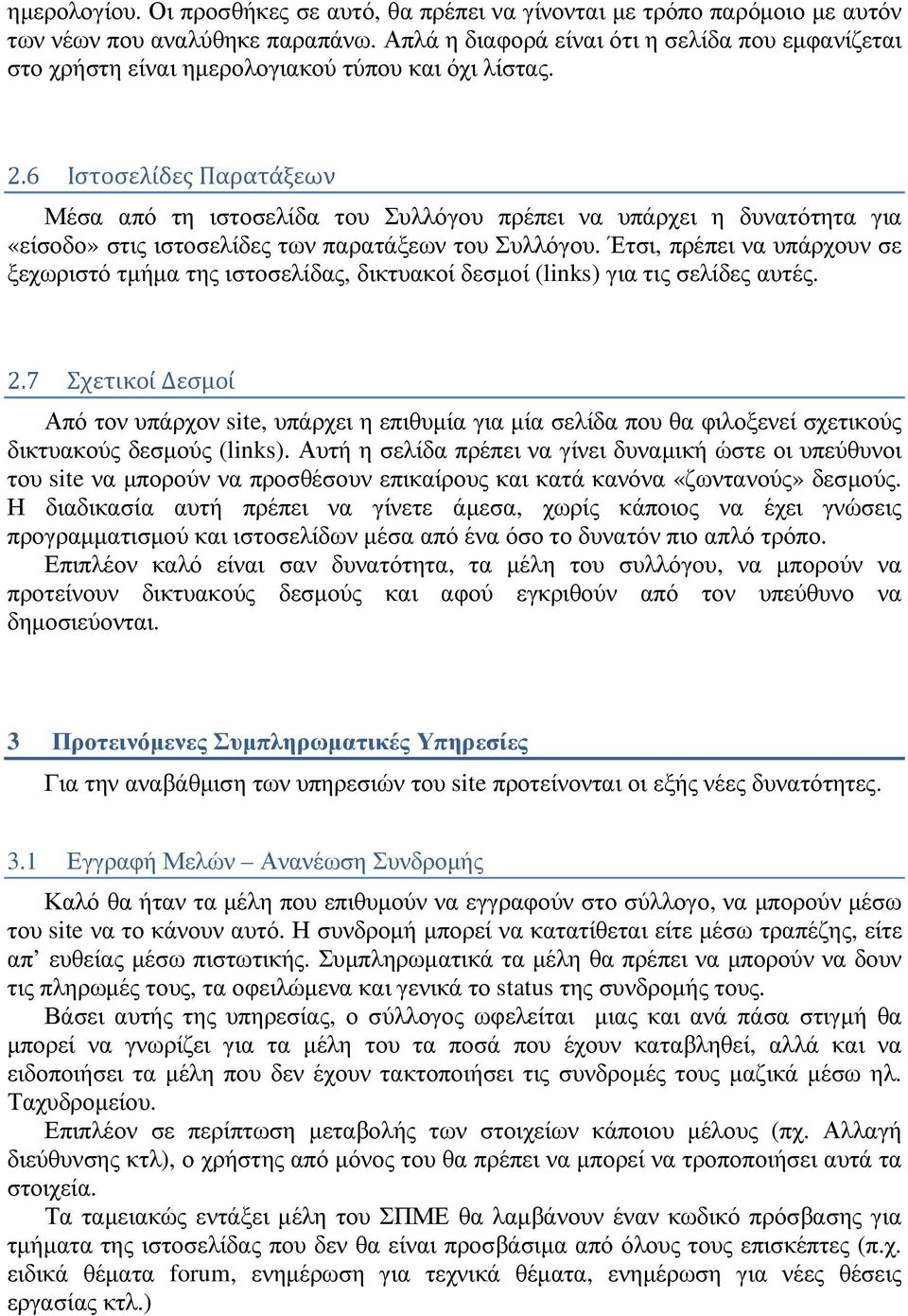 6 Ιστοσελίδες Παρατάξεων Μέσα από τη ιστοσελίδα του Συλλόγου πρέπει να υπάρχει η δυνατότητα για «είσοδο» στις ιστοσελίδες των παρατάξεων του Συλλόγου.