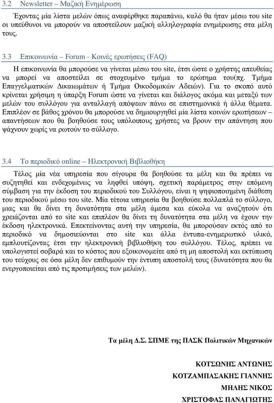 Τµήµα Επαγγελµατικών ικαιωµάτων ή Τµήµα Οικοδοµικών Αδειών).