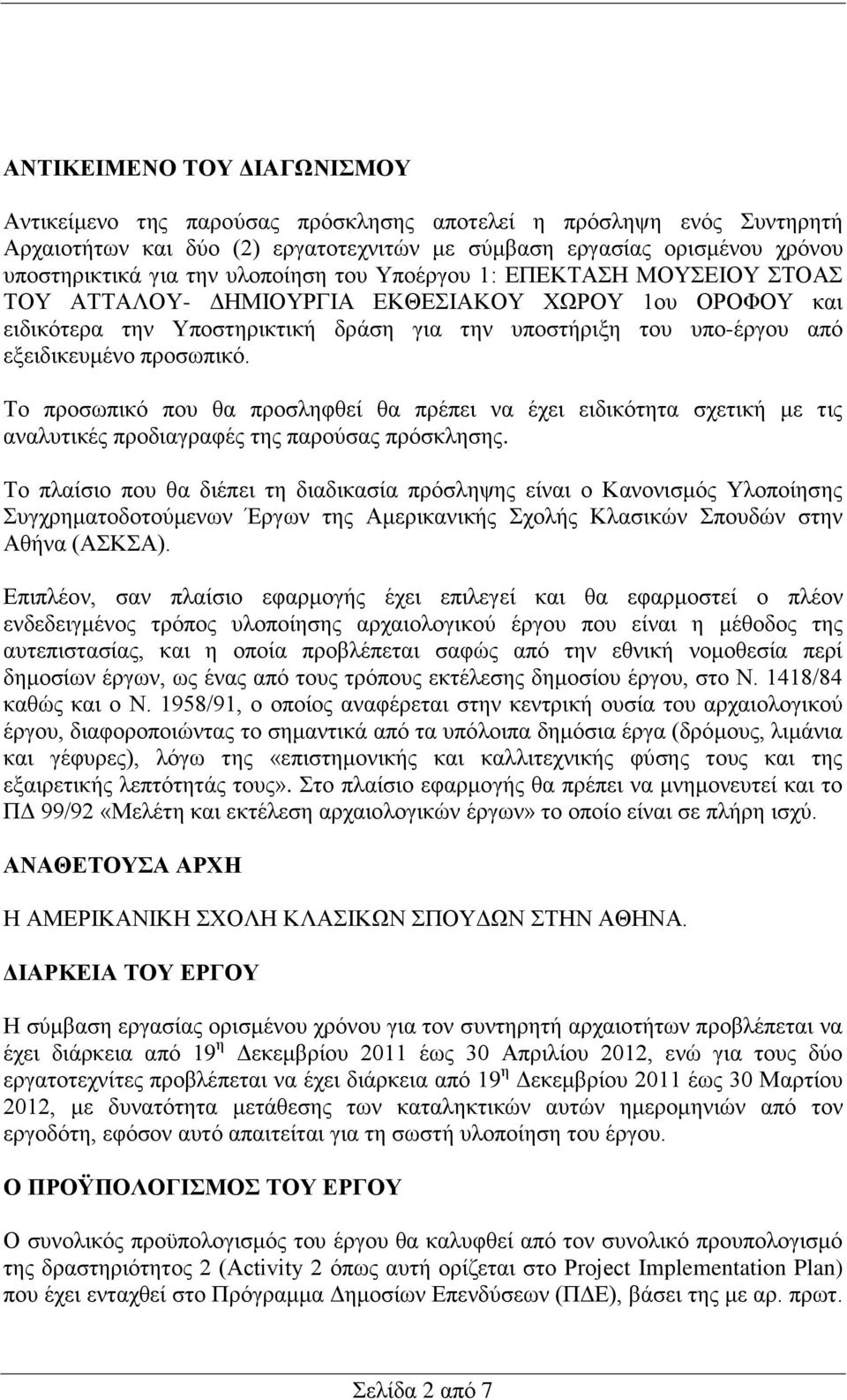 Σν πξνζσπηθφ πνπ ζα πξνζιεθζεί ζα πξέπεη λα έρεη εηδηθφηεηα ζρεηηθή κε ηηο αλαιπηηθέο πξνδηαγξαθέο ηεο παξνχζαο πξφζθιεζεο.